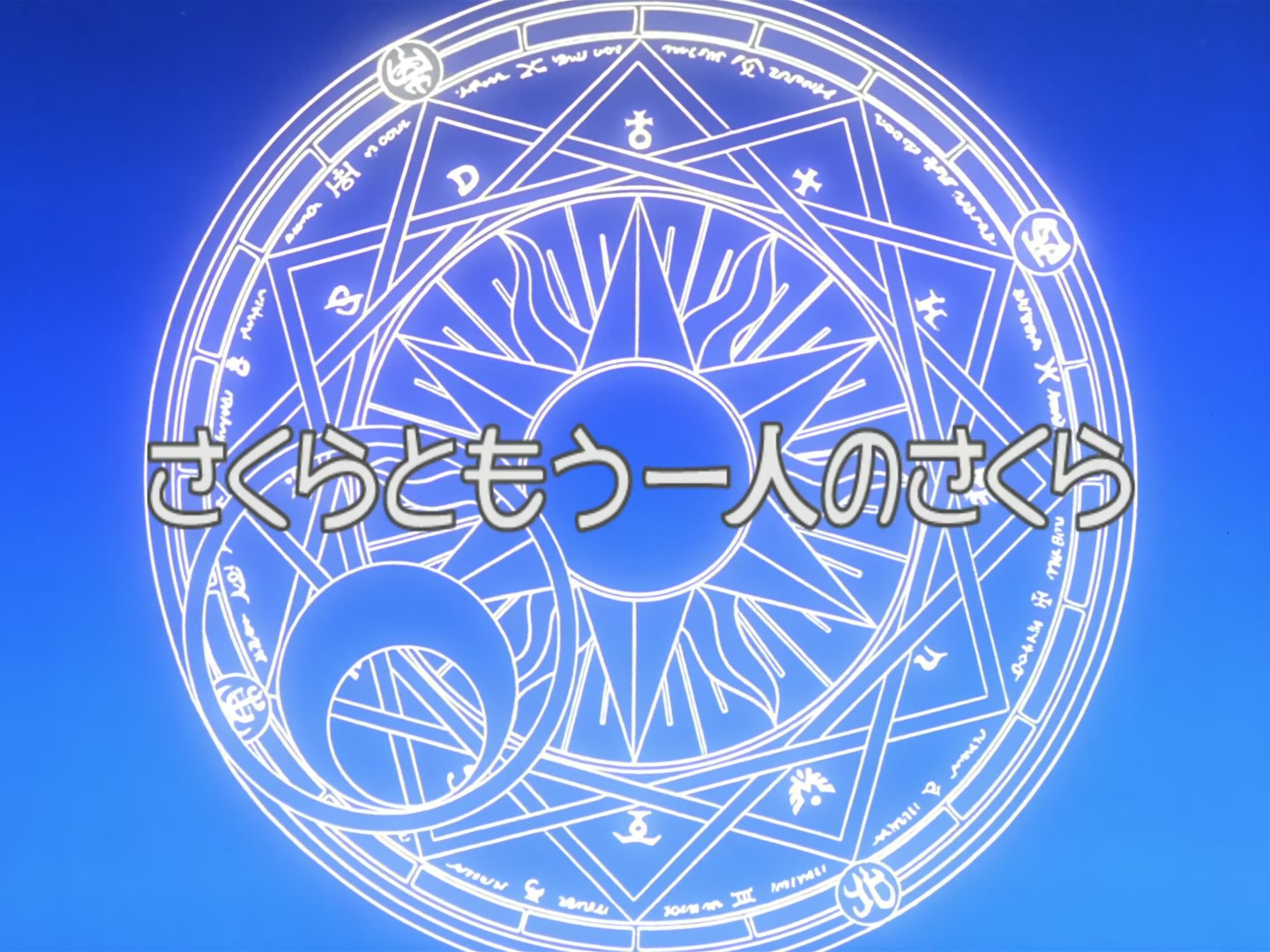 Cardcaptor Sakura Ep 25: Sakura and One More Sakura @ 00:01:53