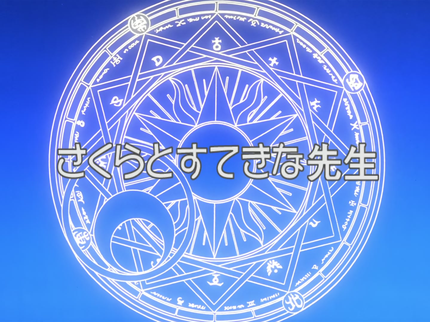 Cardcaptor Sakura Ep 26: Sakura and the Wonderful Teacher @ 00:02:34