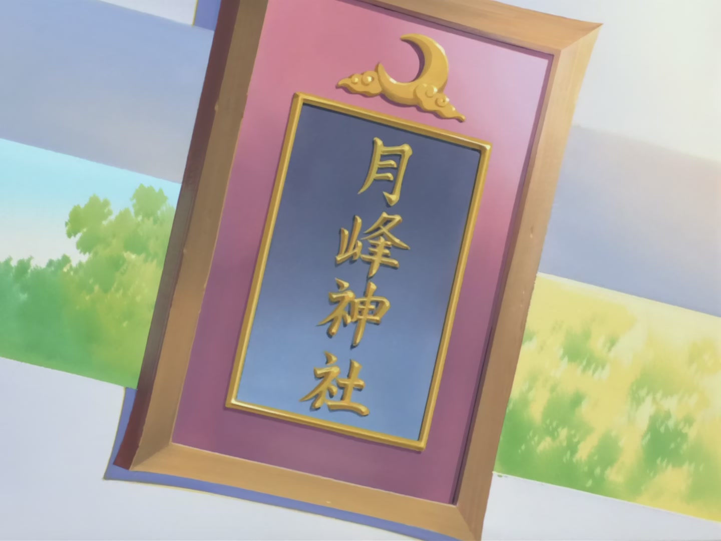 Cardcaptor Sakura Ep 26: Sakura and the Wonderful Teacher @ 00:07:46