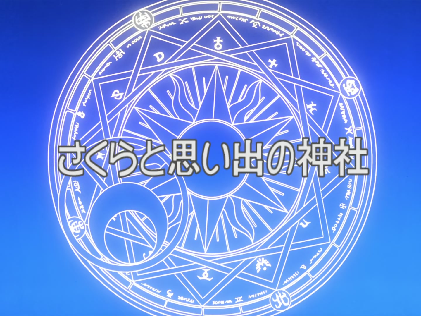 Cardcaptor Sakura Ep 27: Sakura and the Shrine of Memories @ 00:02:03