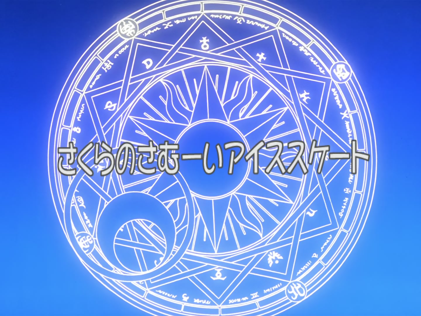 Cardcaptor Sakura Ep 33: Sakura's Freezing Ice Skating @ 00:02:50