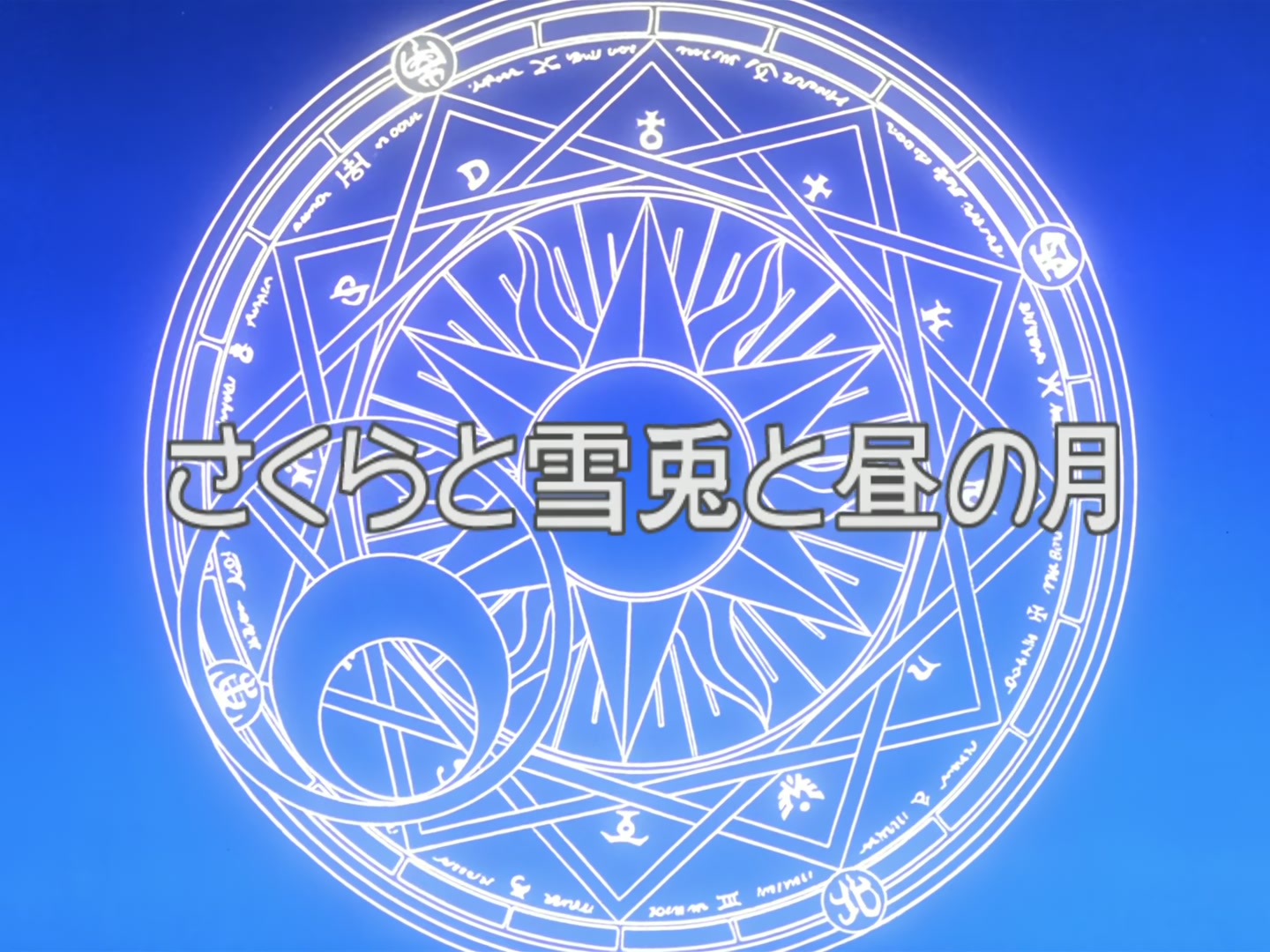 Cardcaptor Sakura Ep 34: Sakura, Yukito, and the Midday Moon @ 00:02:29