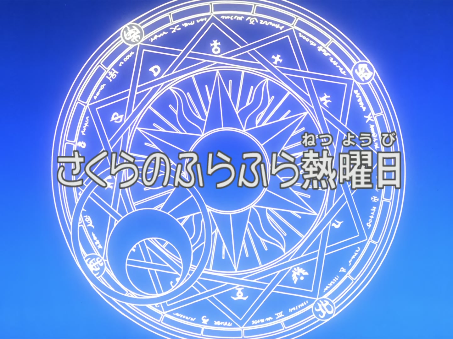 Cardcaptor Sakura Ep 39: Sakura's Dizzy Fever Day @ 00:02:08