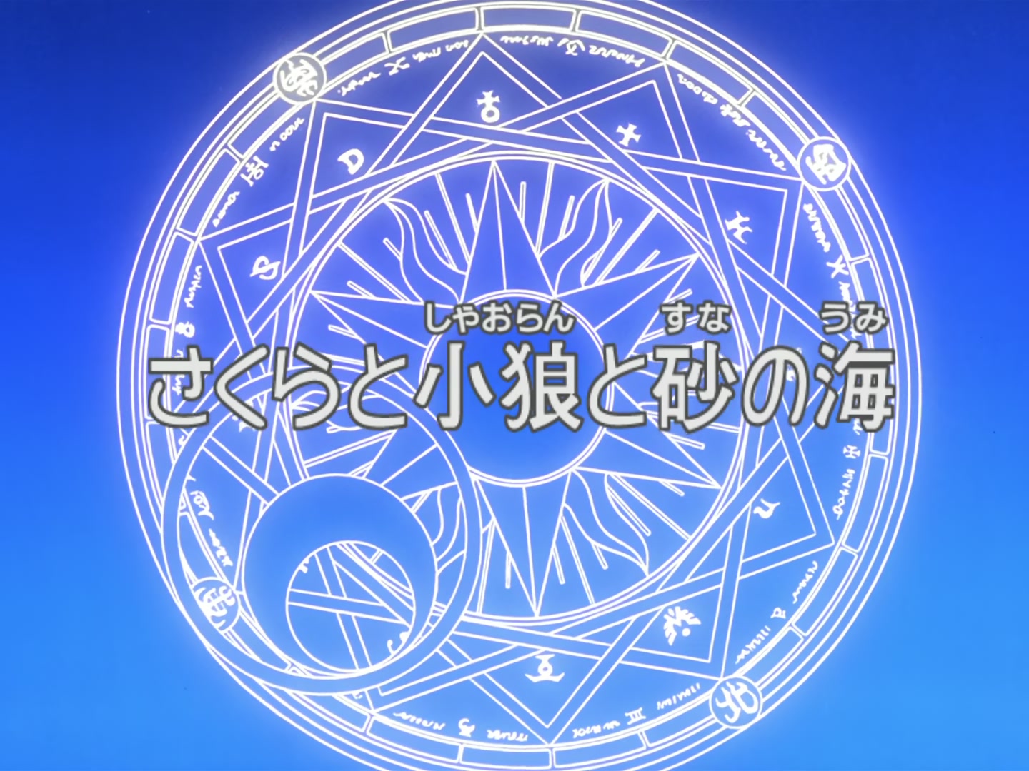 Cardcaptor Sakura Ep 41: Sakura, Syaoran, and the Sea of Sand @ 00:01:58