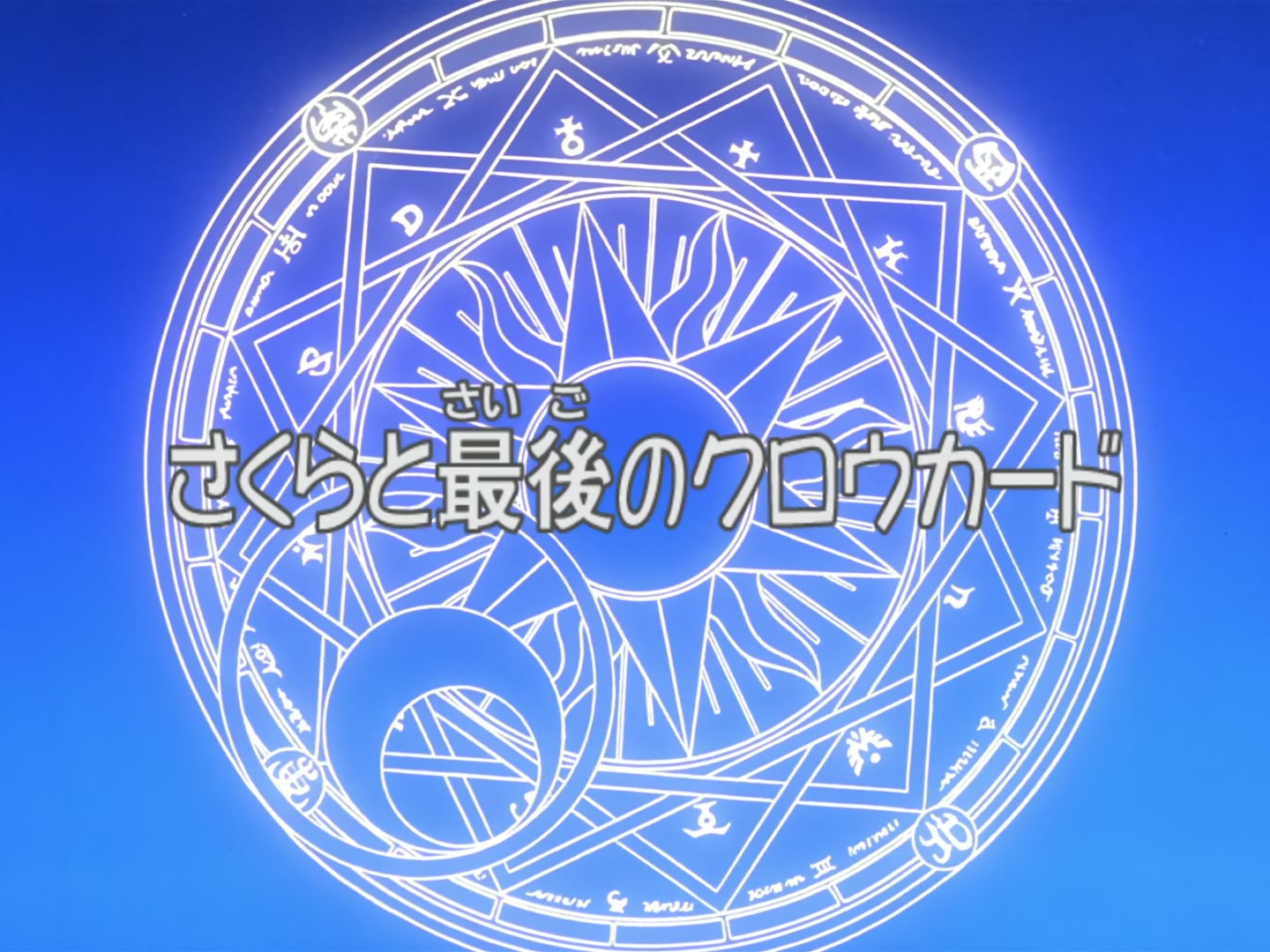 Cardcaptor Sakura Ep 45: Sakura and the Final Clow Card @ 00:01:53