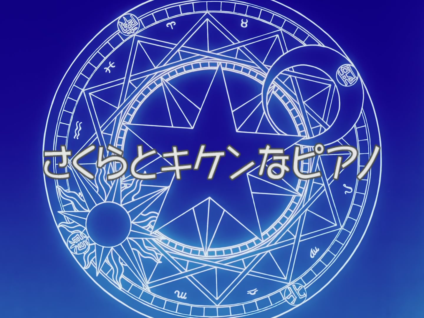 Cardcaptor Sakura Ep 49: Sakura and the Dangerous Piano @ 00:02:55