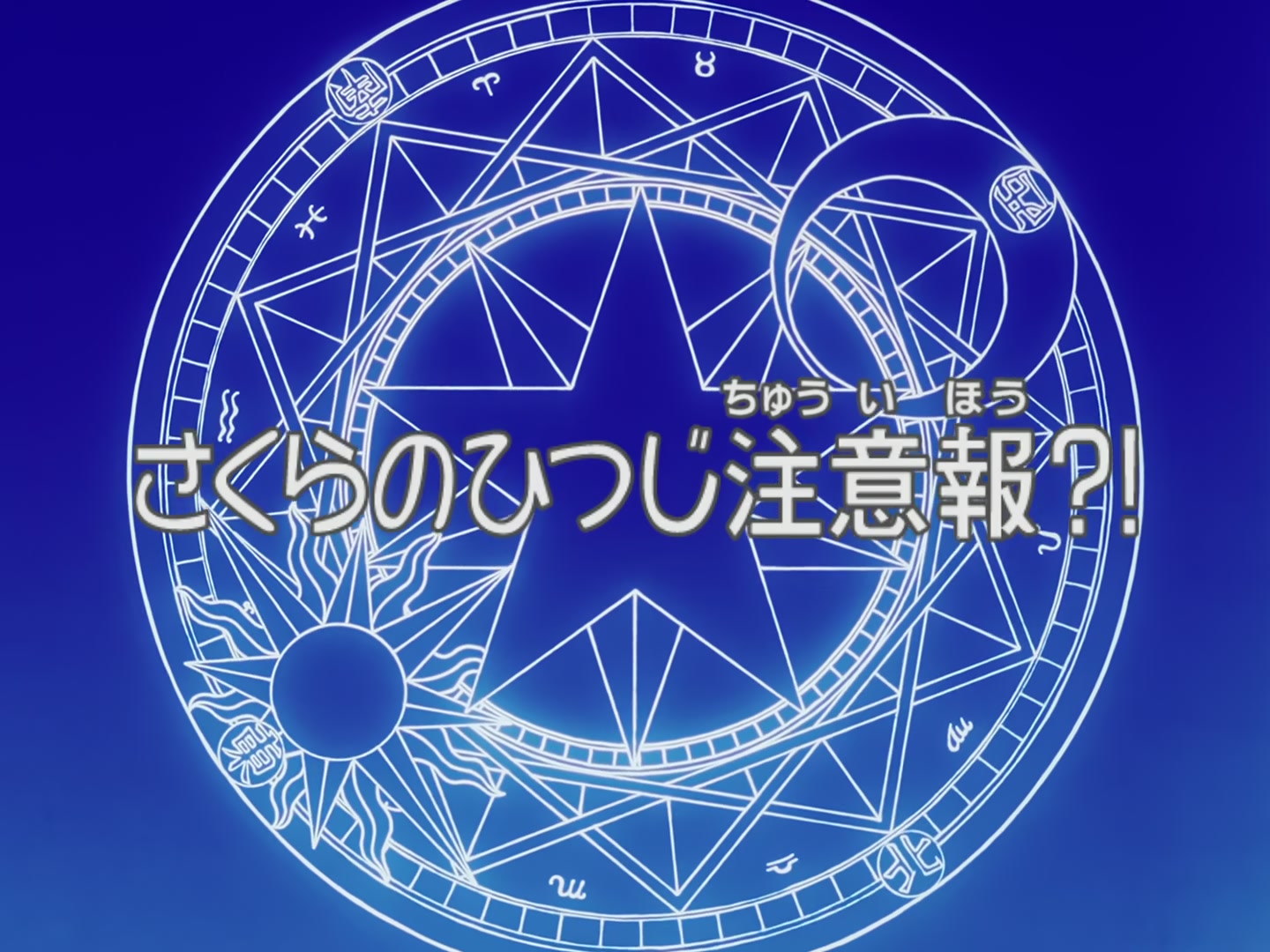 Cardcaptor Sakura Ep 52: Sakura's Sheep Warning @ 00:02:50
