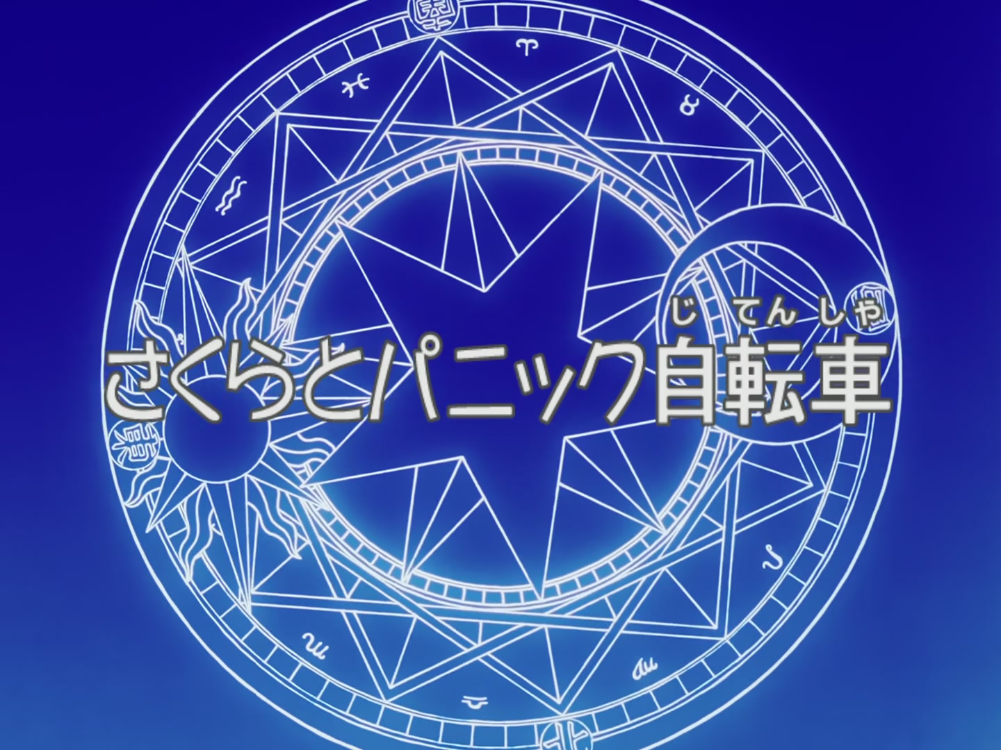 Cardcaptor Sakura Ep 53: Sakura and the Panicky Bike @ 00:02:50
