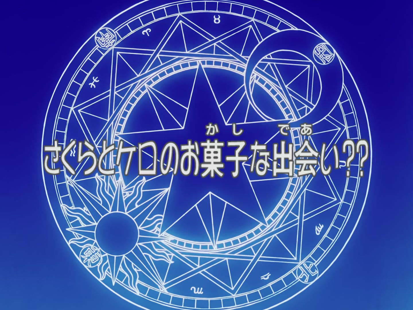 Cardcaptor Sakura Ep 56: Sakura, Kero, and the Sweet Meeting @ 00:02:55