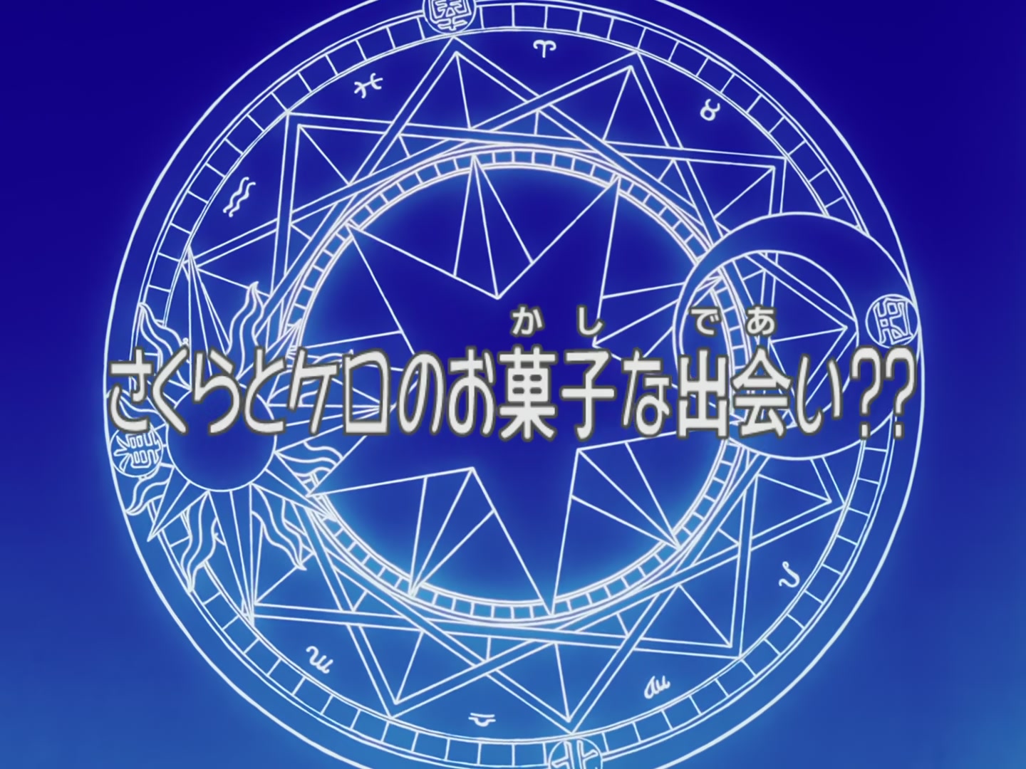 Cardcaptor Sakura Ep 56: Sakura, Kero, and the Sweet Meeting @ 00:03:00