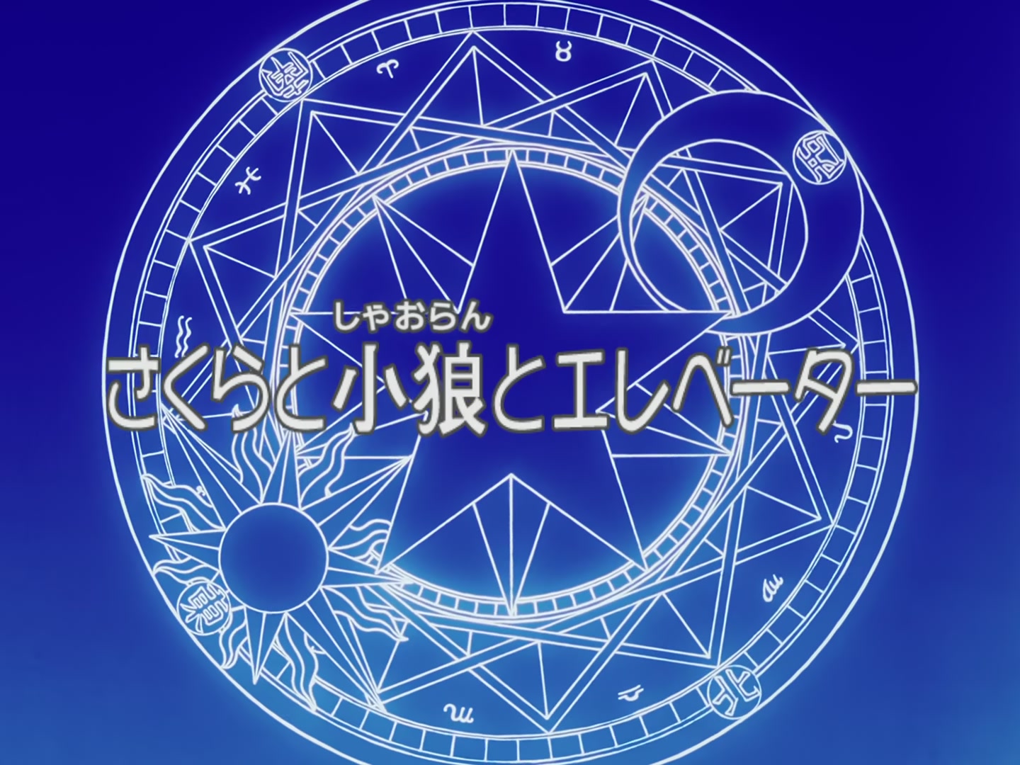 Cardcaptor Sakura Ep 57: Sakura, Syaoran, and the Elevator @ 00:03:00