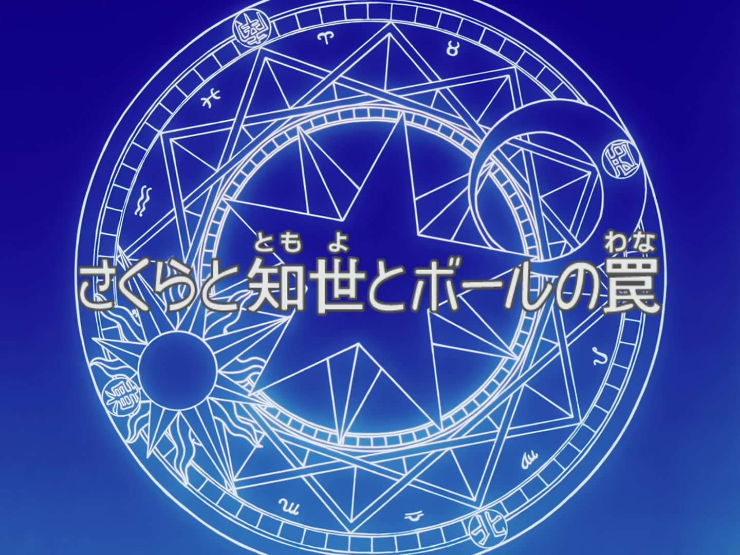 Cardcaptor Sakura Ep 59: Sakura, Tomoyo, and the Ball Trap @ 00:03:00