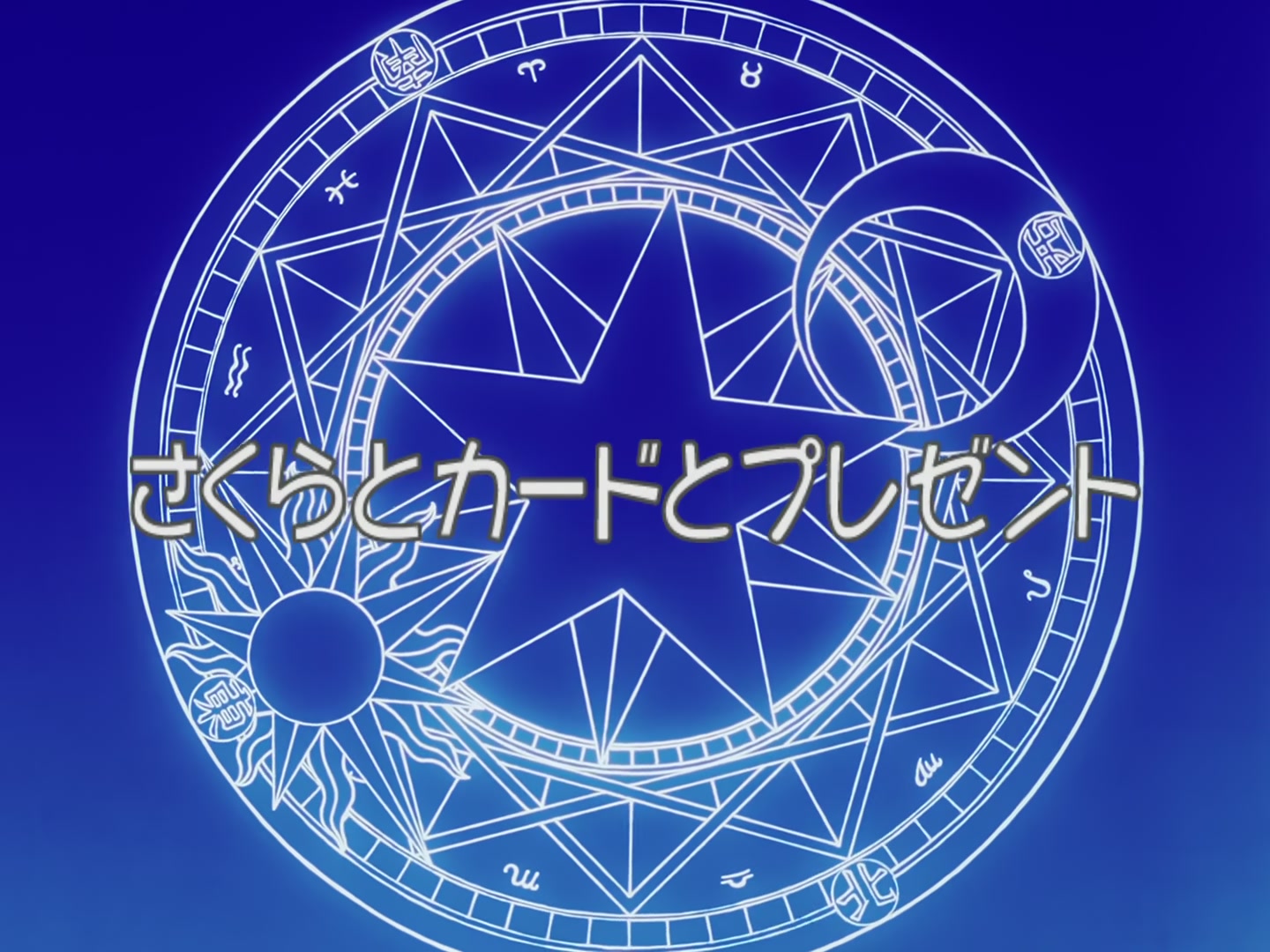 Cardcaptor Sakura Ep 61: Sakura, the Cards, and the Presents @ 00:03:47