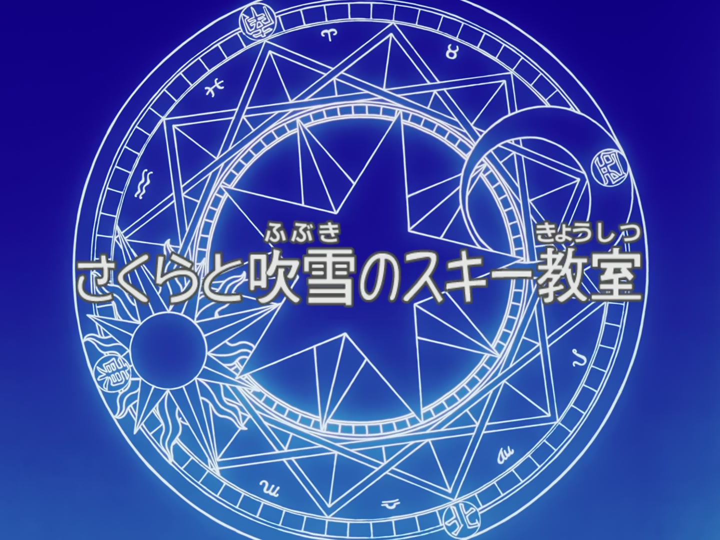 Cardcaptor Sakura Ep 64: Sakura and the Snowy Ski Class @ 00:02:29
