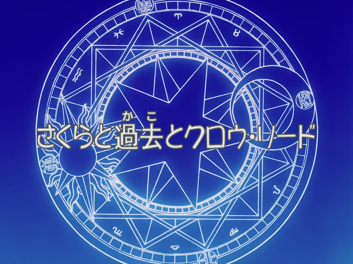 Cardcaptor Sakura Ep 68: Sakura, the Past, and Clow Reed @ 00:03:00
