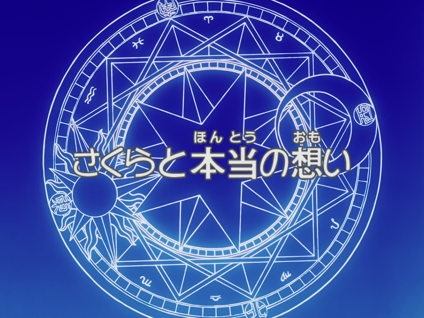 Cardcaptor Sakura Ep 70: Sakura and Her True Feelings @ 00:03:31