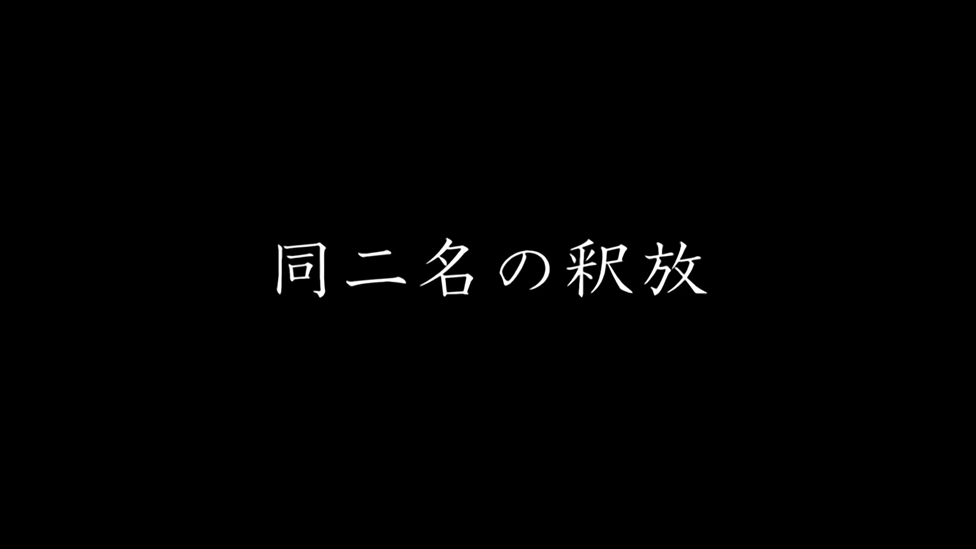 Death Note Ep 26: Renewal @ 00:08:40