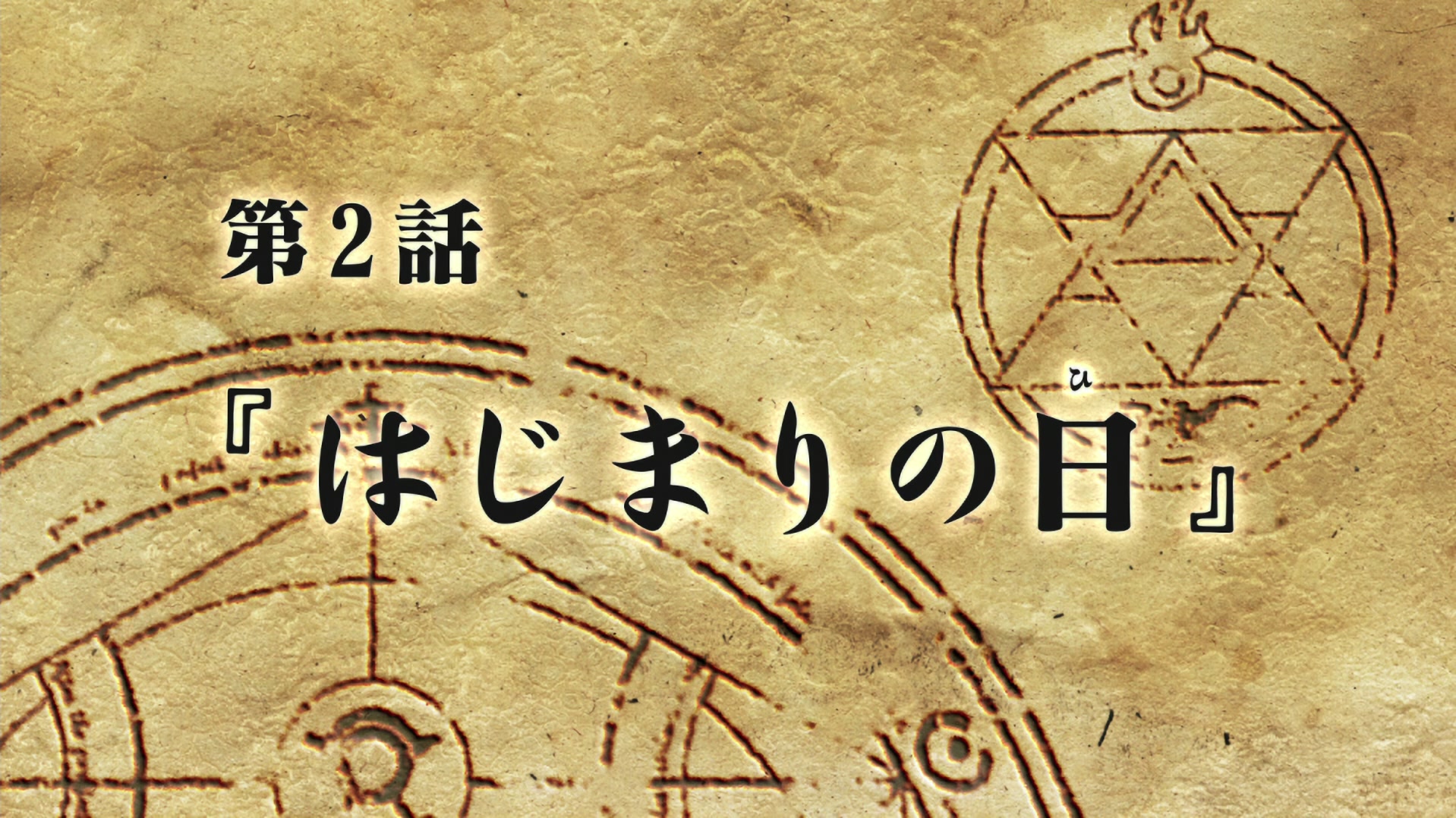 Fullmetal Alchemist: Brotherhood Ep 2: The First Day @ 00:02:57