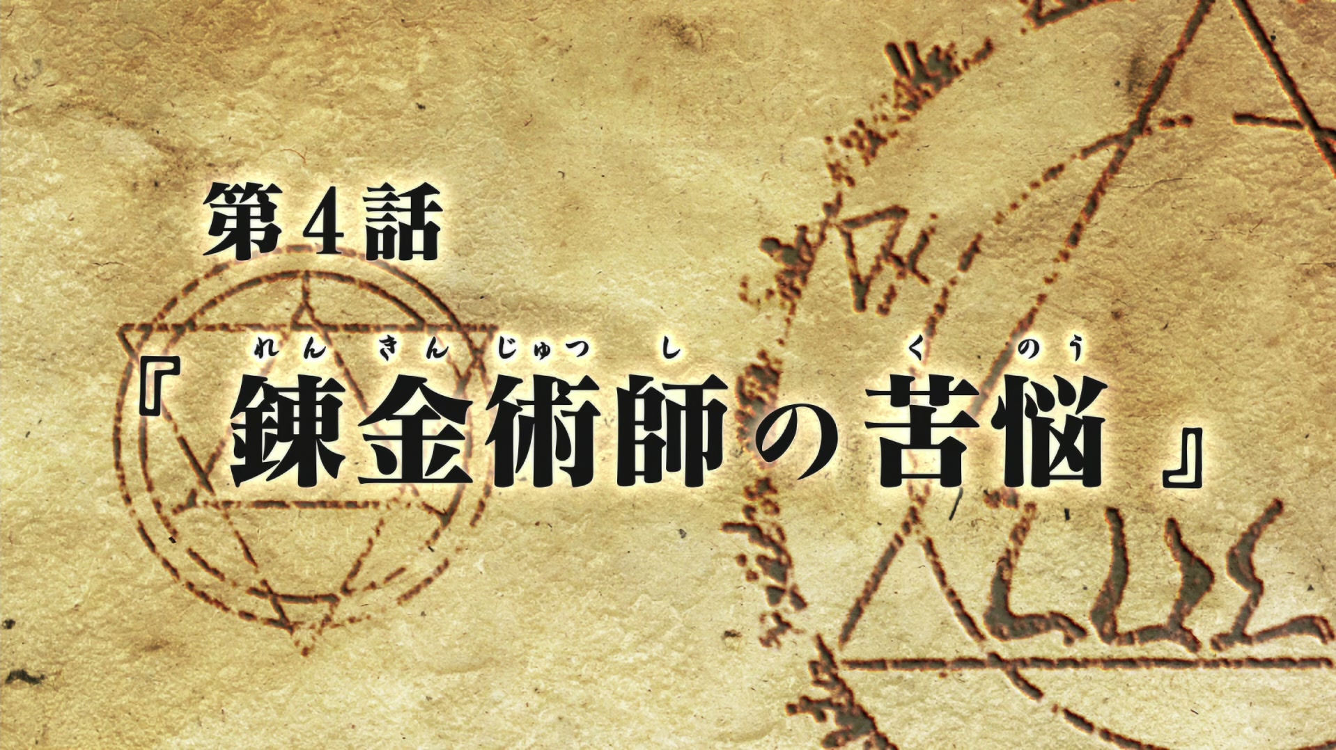Fullmetal Alchemist: Brotherhood Ep 4: An Alchemist's Anguish @ 00:02:34