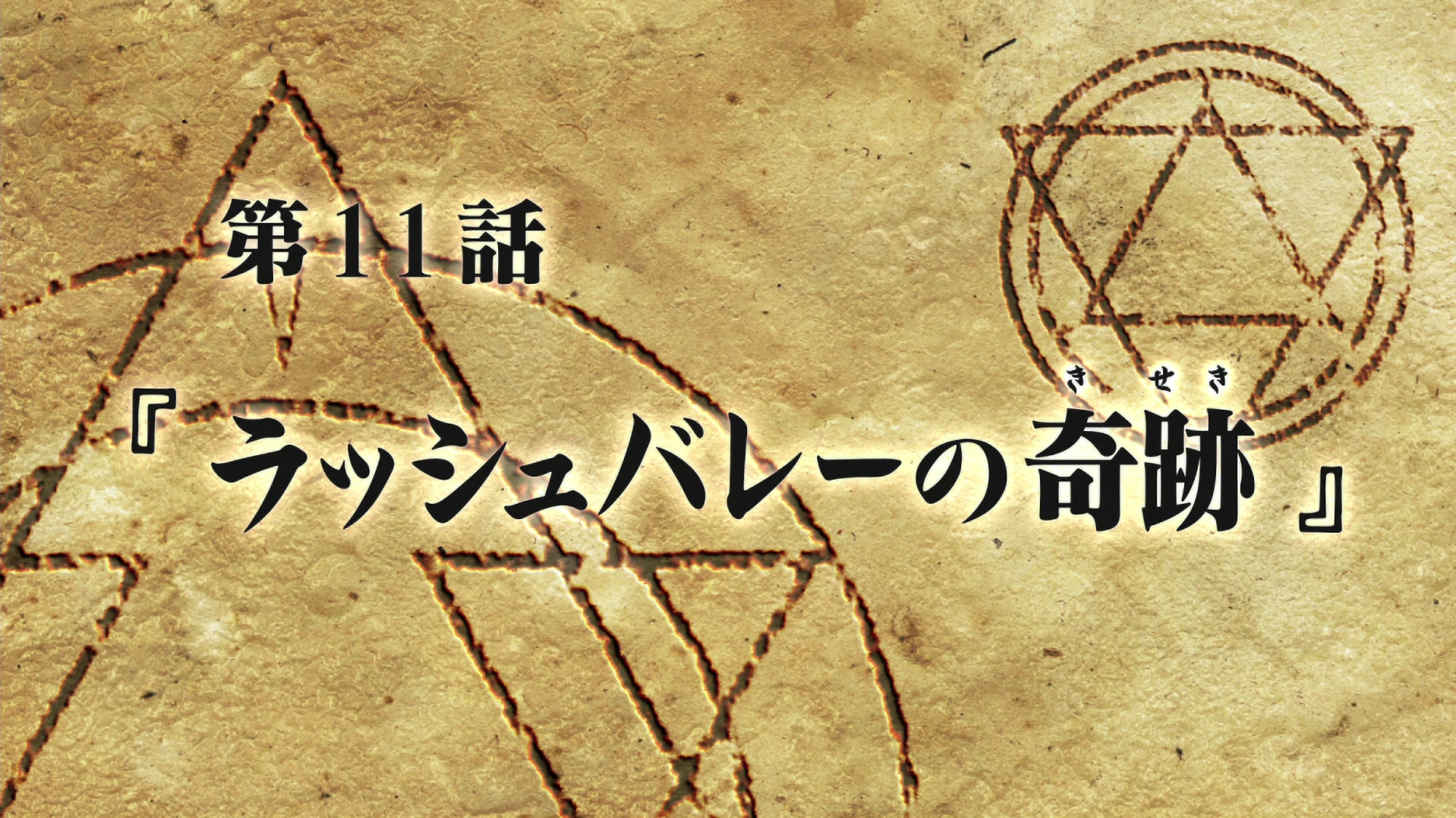 Fullmetal Alchemist: Brotherhood Ep 11: Miracle at Rush Valley @ 00:02:34