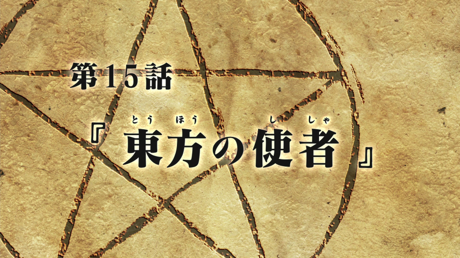 Fullmetal Alchemist: Brotherhood Ep 15: Envoy from the East @ 00:03:01