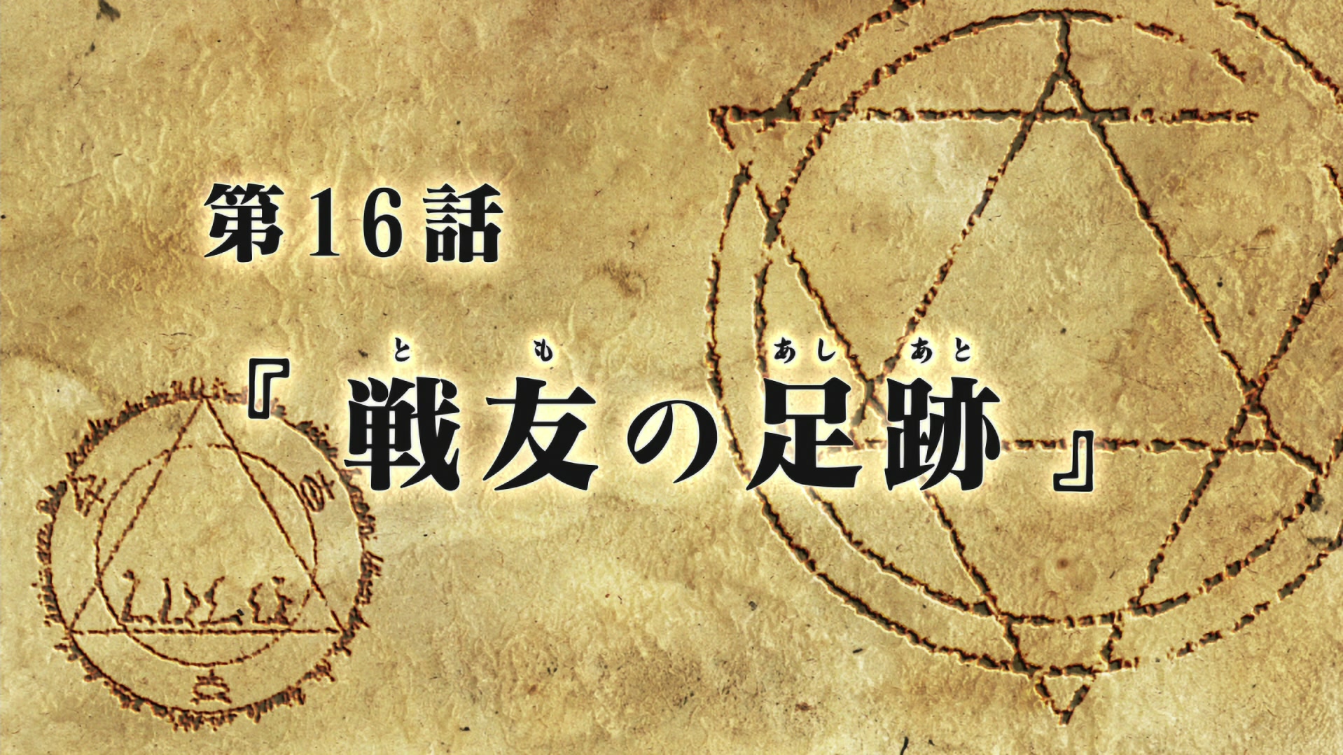 Fullmetal Alchemist: Brotherhood Ep 16: Footsteps of a Comrade-in-Arms @ 00:02:34