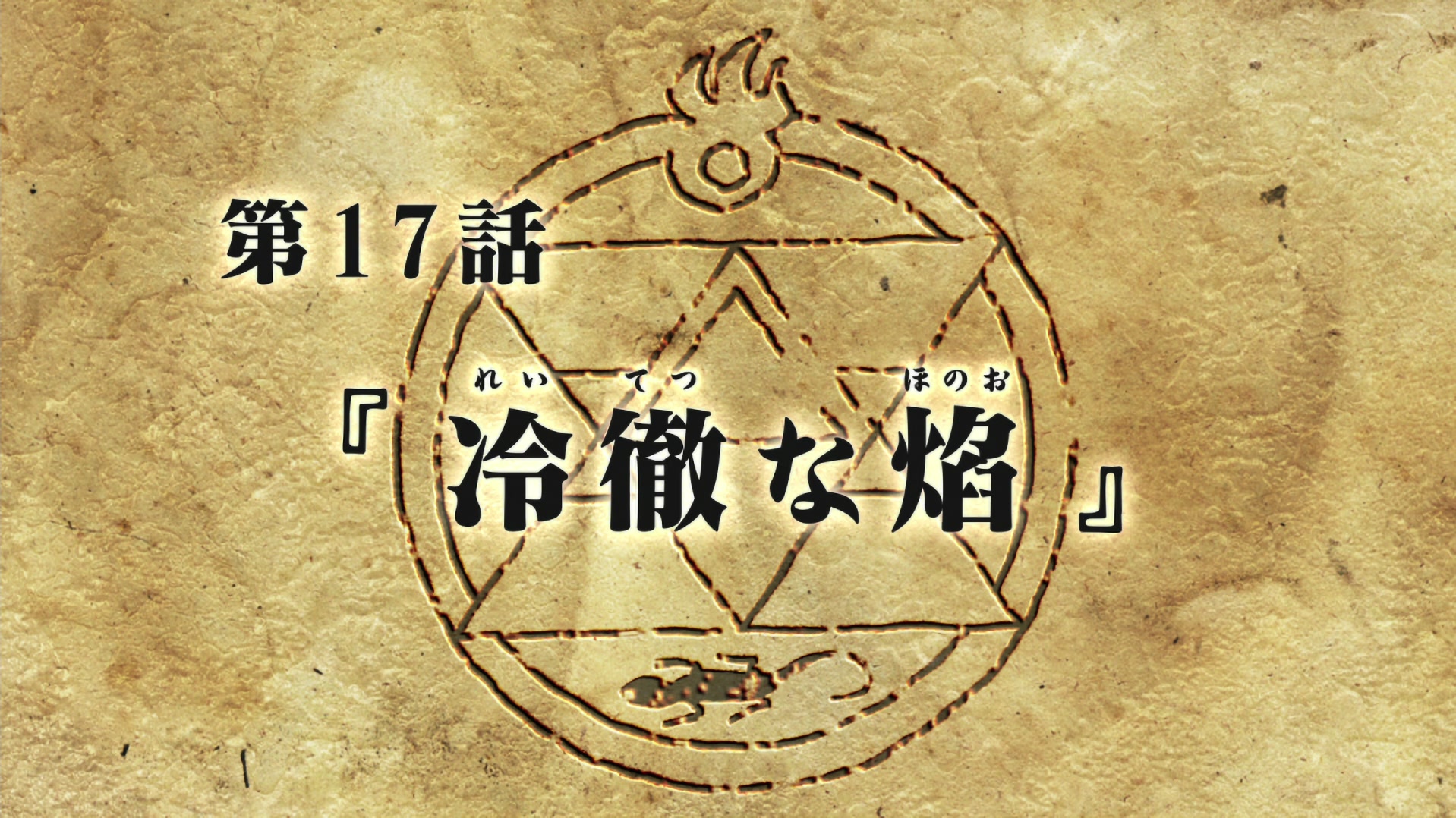 Fullmetal Alchemist: Brotherhood Ep 17: Cold Flame @ 00:04:18