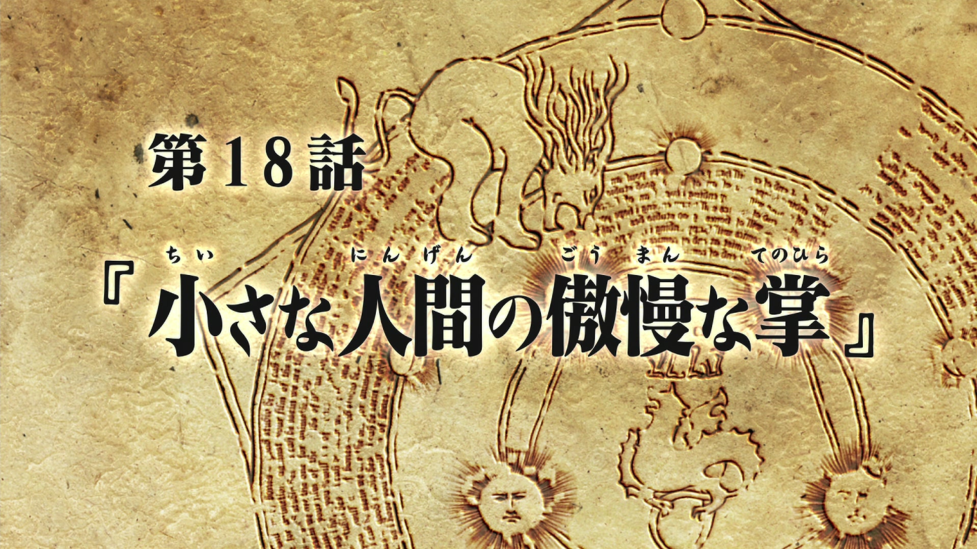 Fullmetal Alchemist: Brotherhood Ep 18: The Arrogant Palm of a Small Human @ 00:02:10