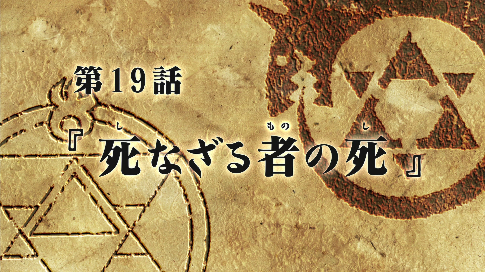 Fullmetal Alchemist: Brotherhood Ep 19: Death of the Undying @ 00:02:27