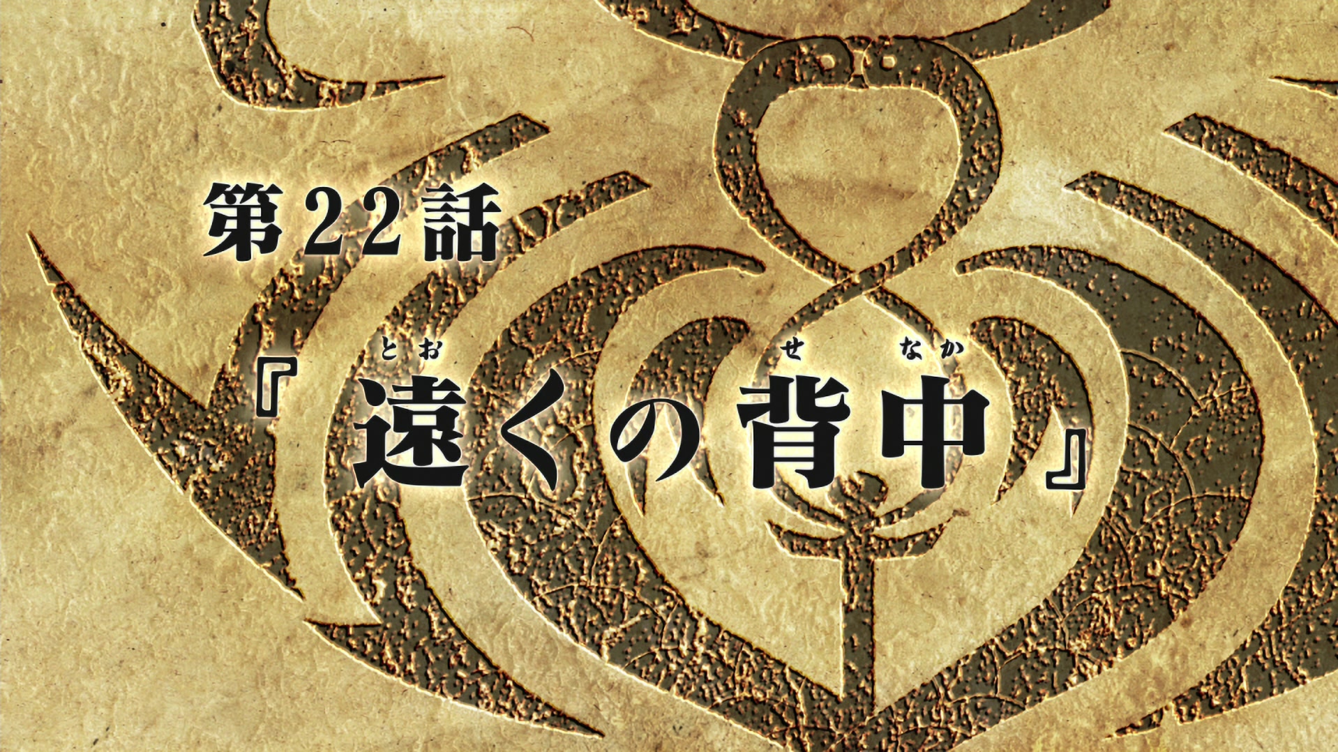 Fullmetal Alchemist: Brotherhood Ep 22: Backs in the Distance @ 00:04:19