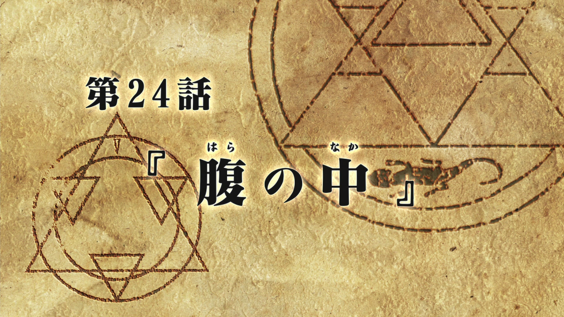Fullmetal Alchemist: Brotherhood Ep 24: Inside the Belly @ 00:03:24