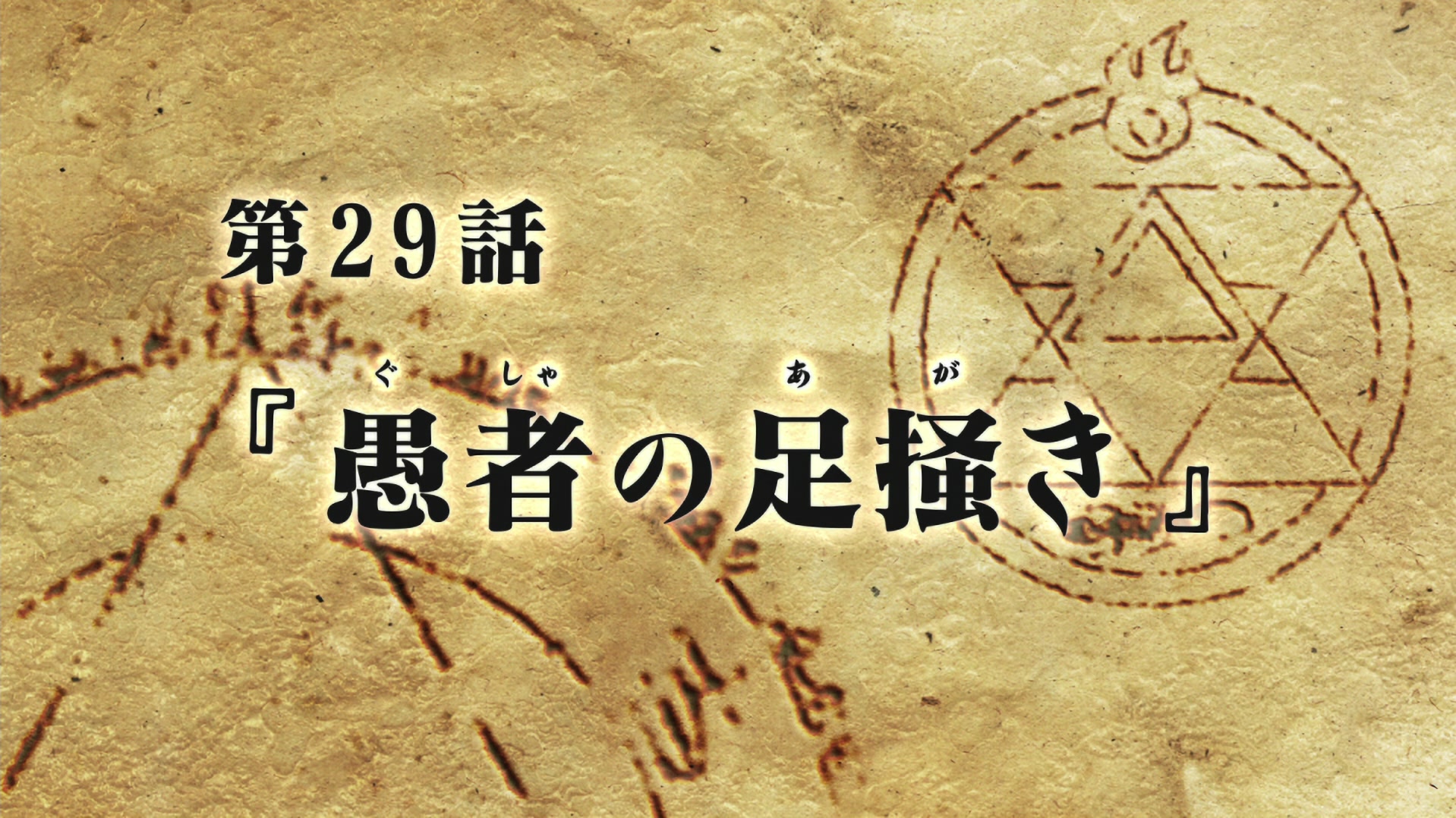 Fullmetal Alchemist: Brotherhood Ep 29: Struggle of the Fool @ 00:03:21