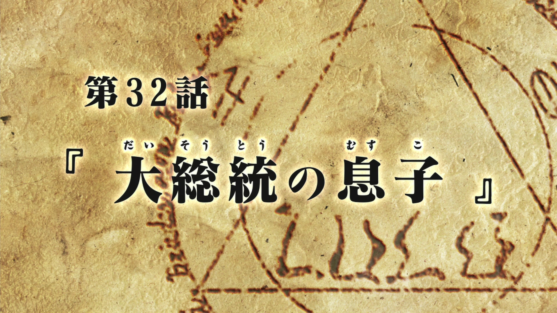 Fullmetal Alchemist: Brotherhood Ep 32: The Führer's Son @ 00:02:10