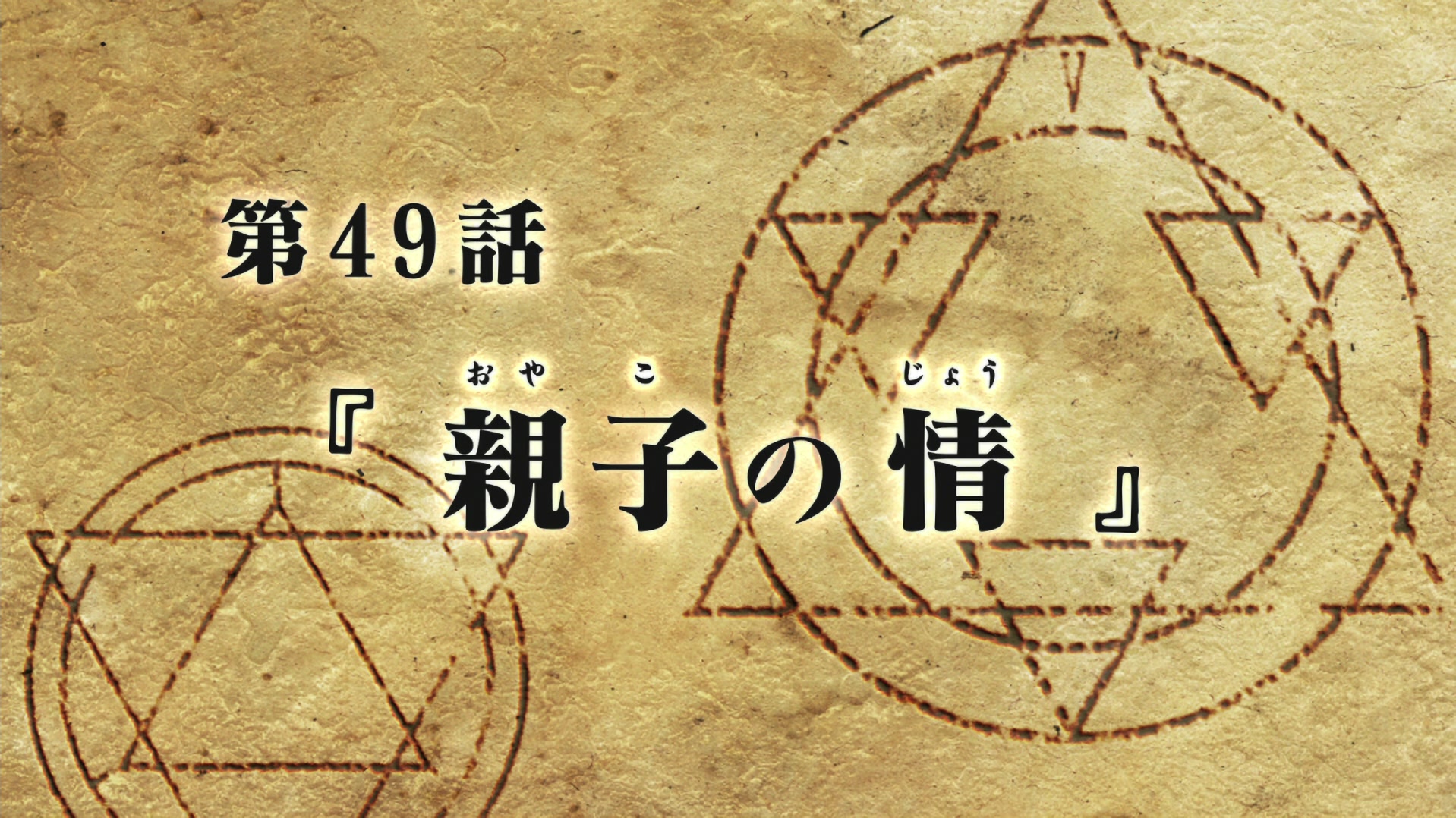 Fullmetal Alchemist: Brotherhood Ep 49: Filial Affection @ 00:02:07