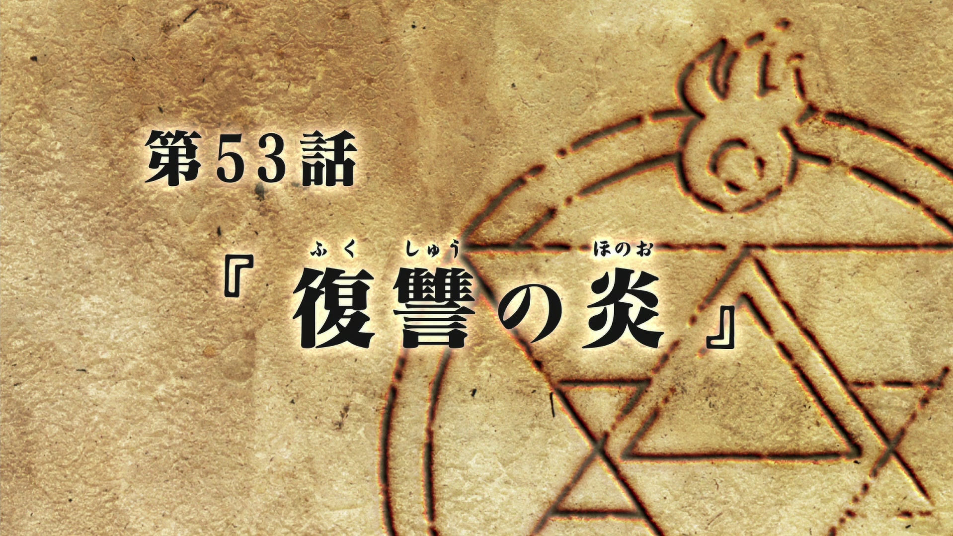 Fullmetal Alchemist: Brotherhood Ep 53: Flame of Vengeance @ 00:02:13