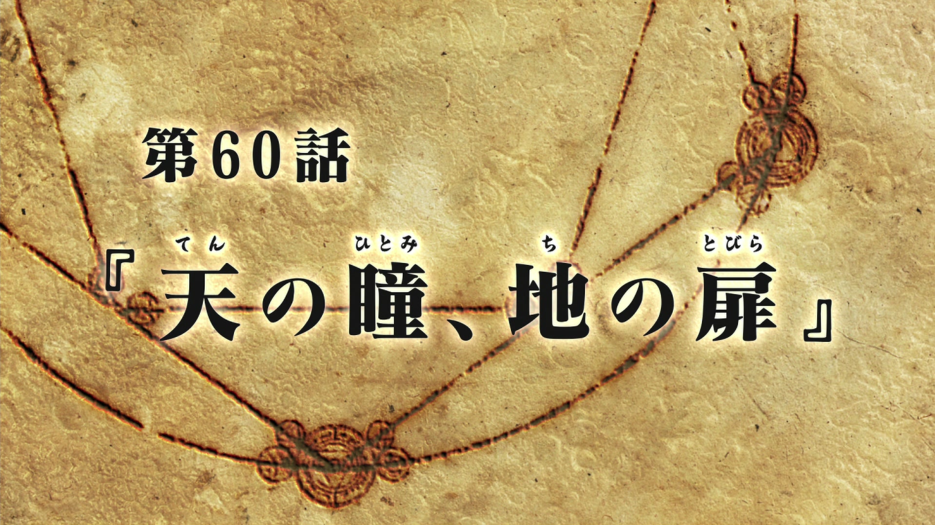 Fullmetal Alchemist: Brotherhood Ep 60: Eye of Heaven, Gateway of Earth @ 00:03:06