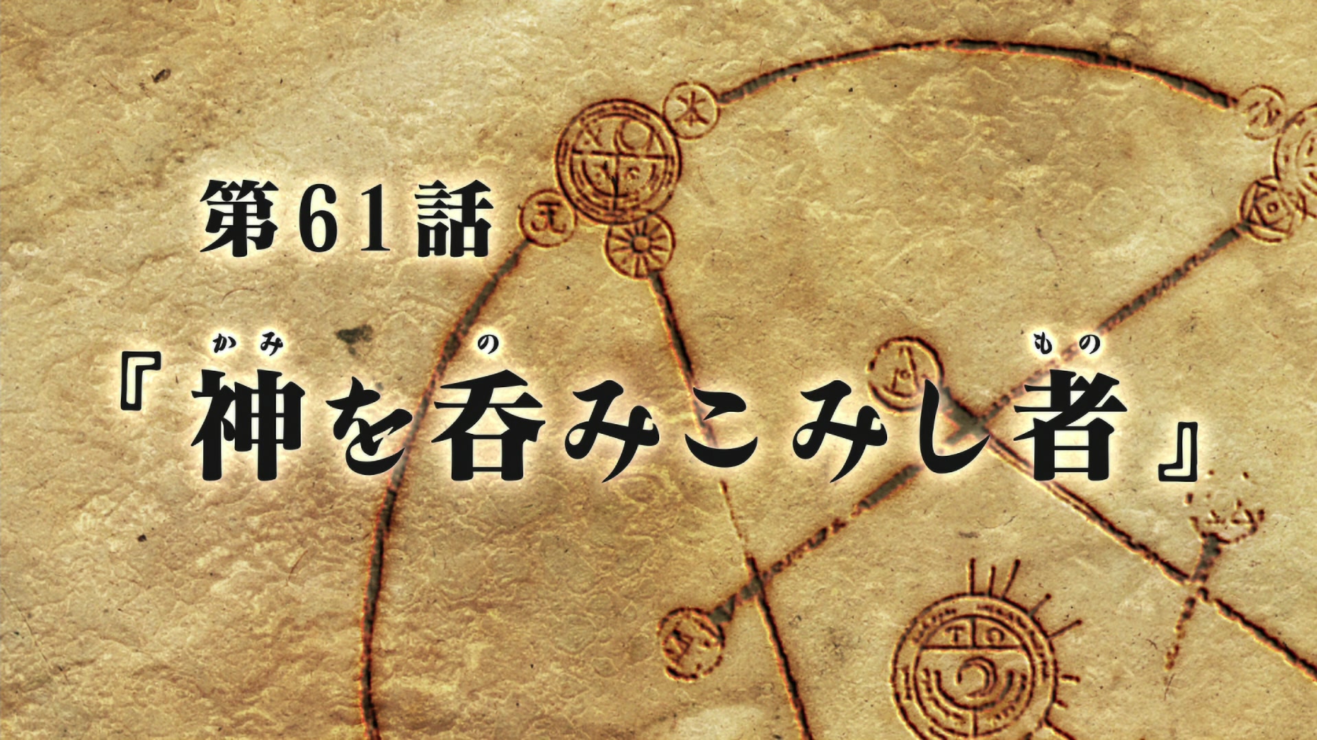 Fullmetal Alchemist: Brotherhood Ep 61: He Who Would Swallow God @ 00:02:30