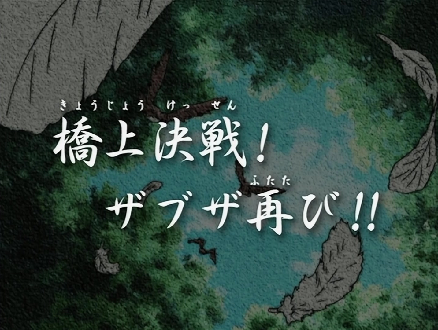 Naruto Ep 12: Battle on the Bridge! Zabuza Returns!! @ 03:08