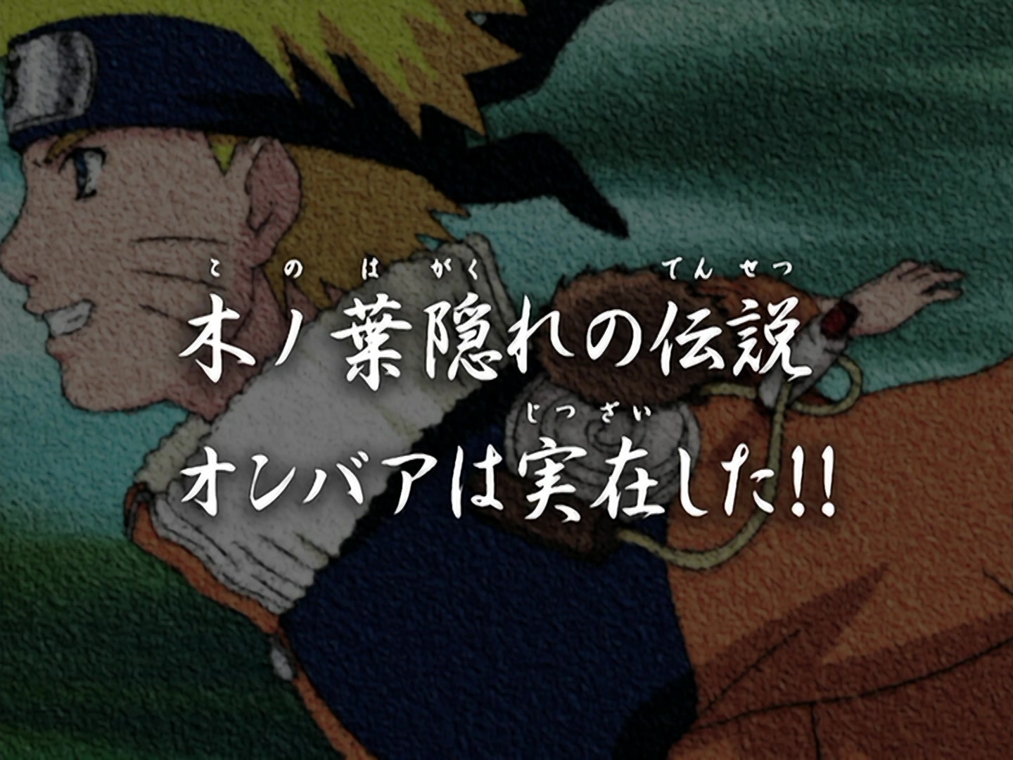 Naruto Ep 185: A Legend from the Hidden Leaf: The Onbaa! @ 03:01