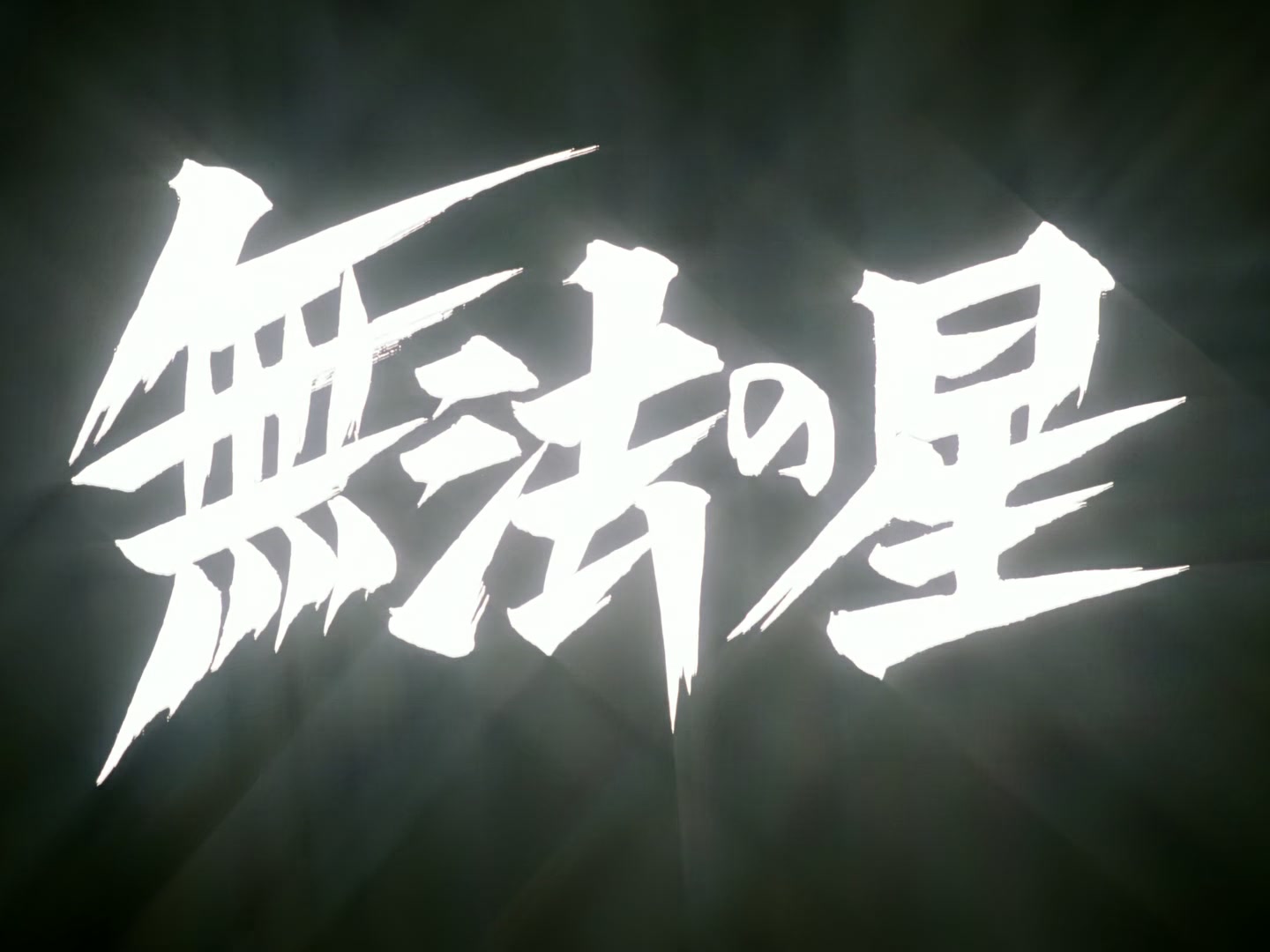 Outlaw Star Ep 1: Outlaw World @ 00:02:49