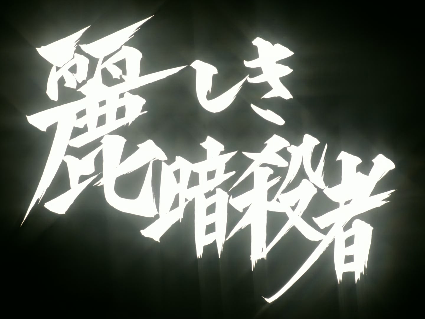 Outlaw Star Ep 6: The Beautiful Assassin @ 00:04:49