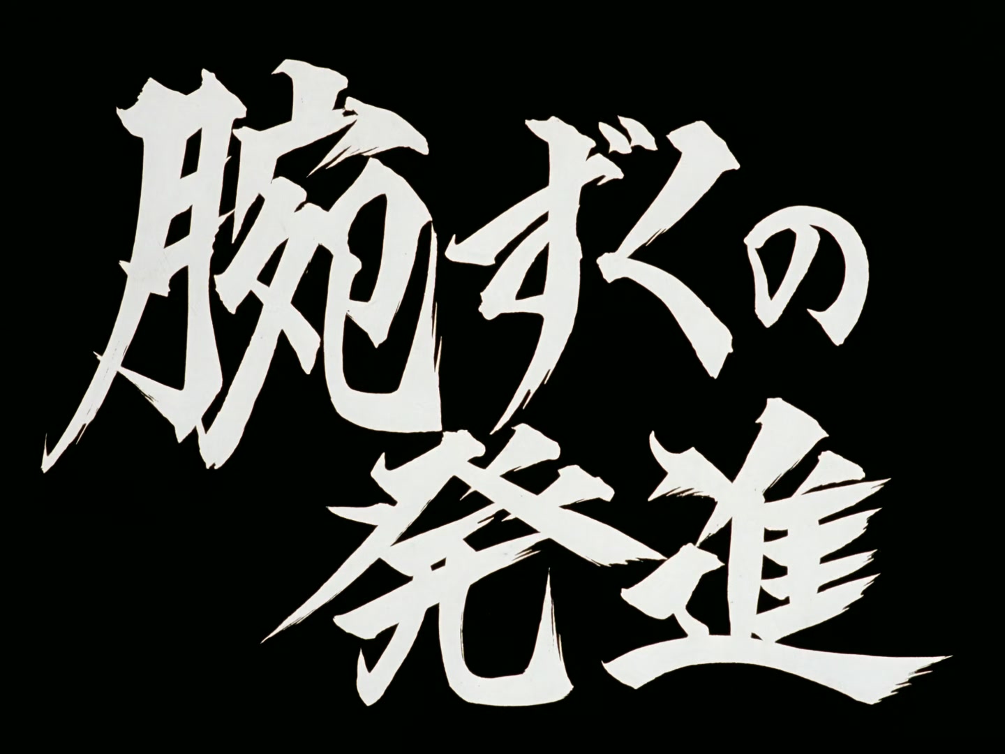 Outlaw Star Ep 8: Forced Departure @ 00:03:21