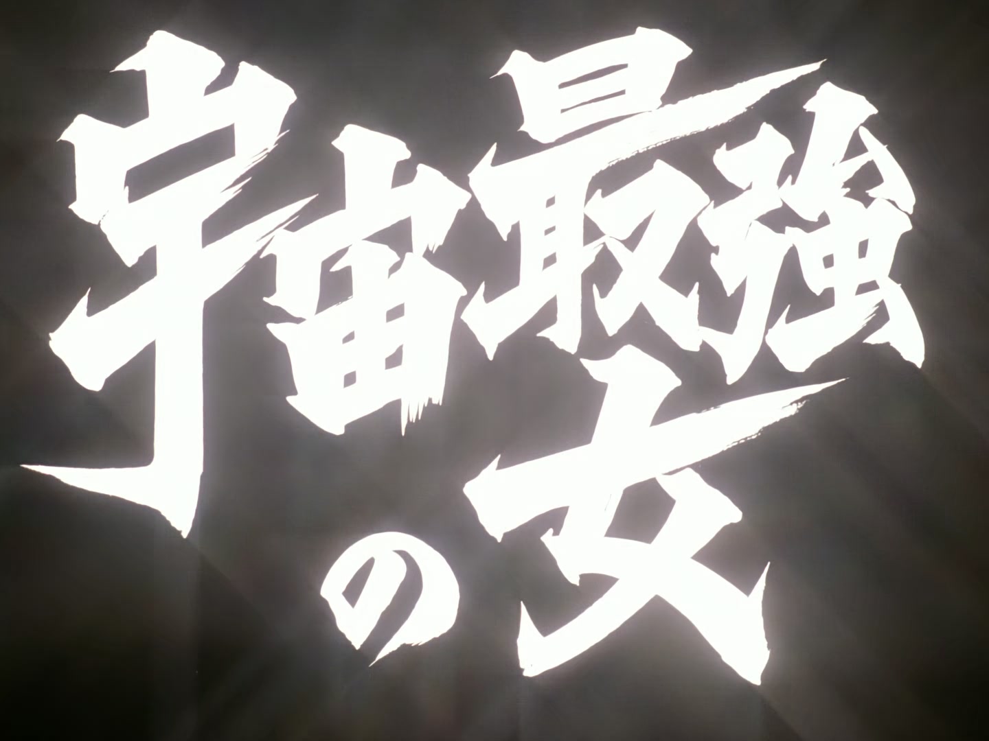 Outlaw Star Ep 18: The Strongest Woman in the Universe @ 00:04:08