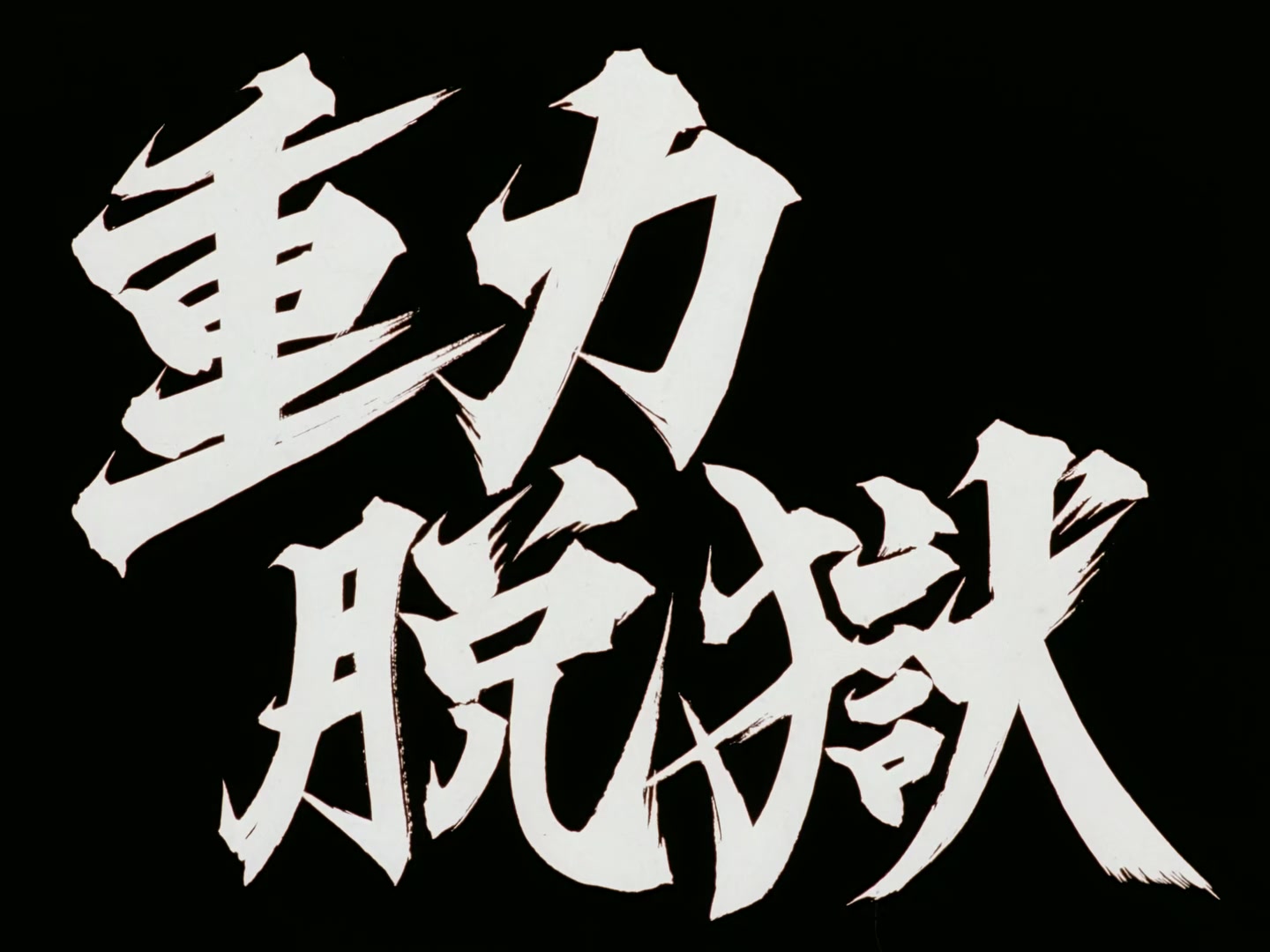 Outlaw Star Ep 22: Gravity Jailbreak @ 00:03:10