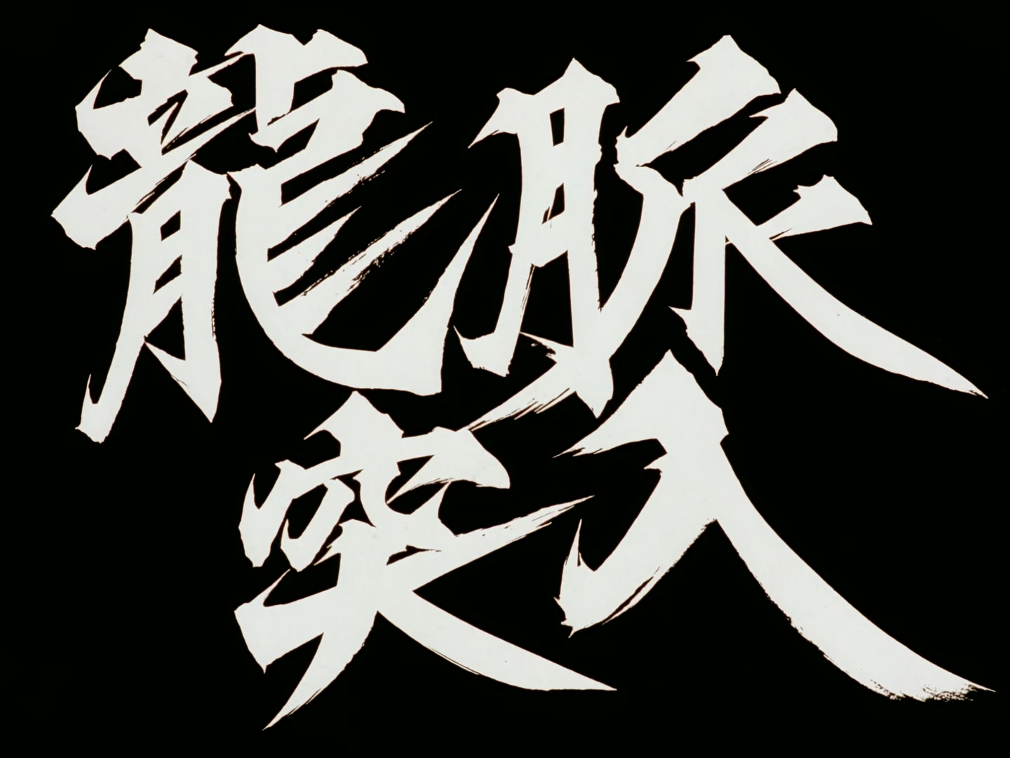 Outlaw Star Ep 24: Cutting the Galactic Leyline @ 00:04:27
