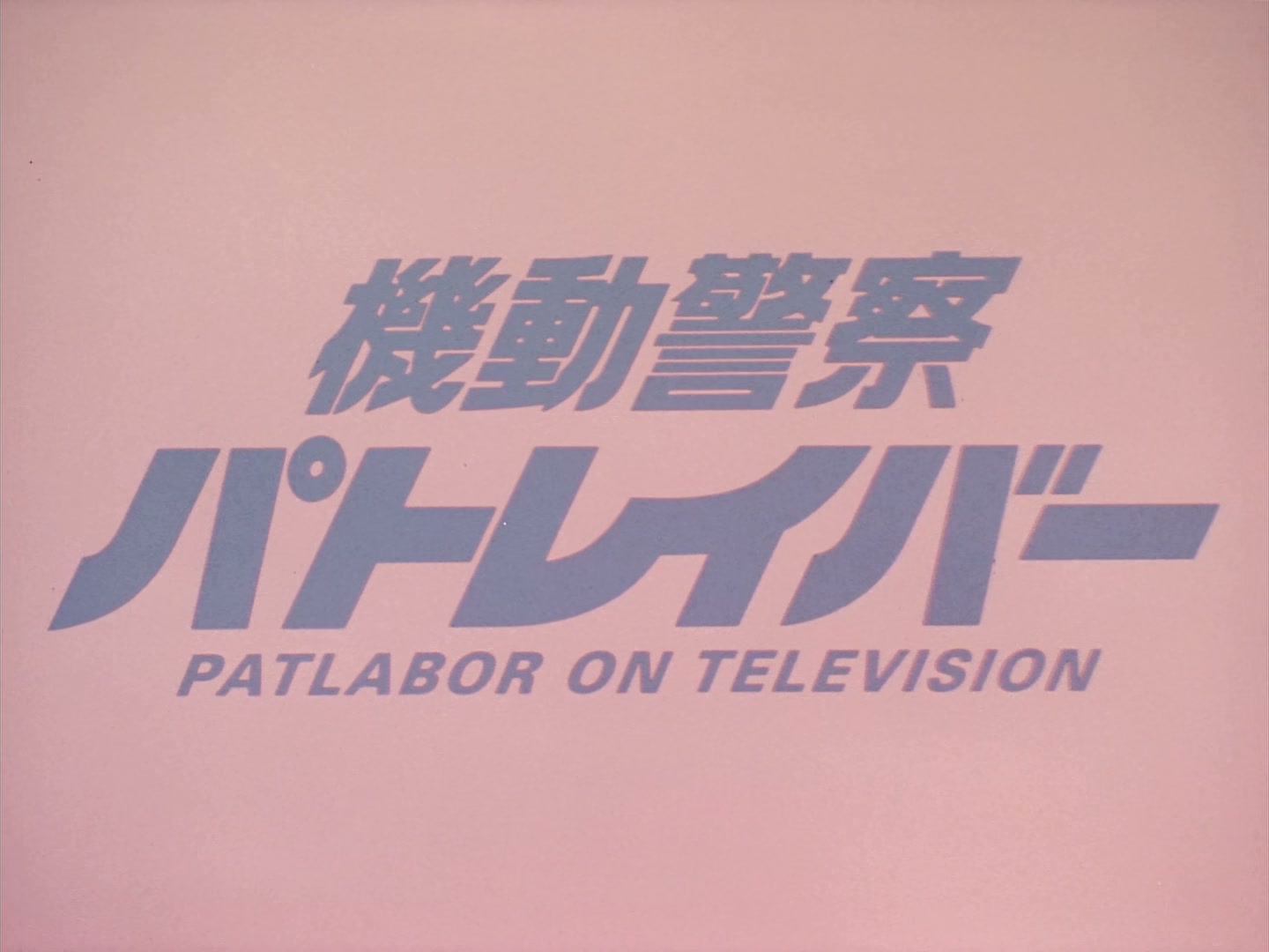 Patlabor: The TV Series Ep 1: Ingram Activated @ 00:01:54