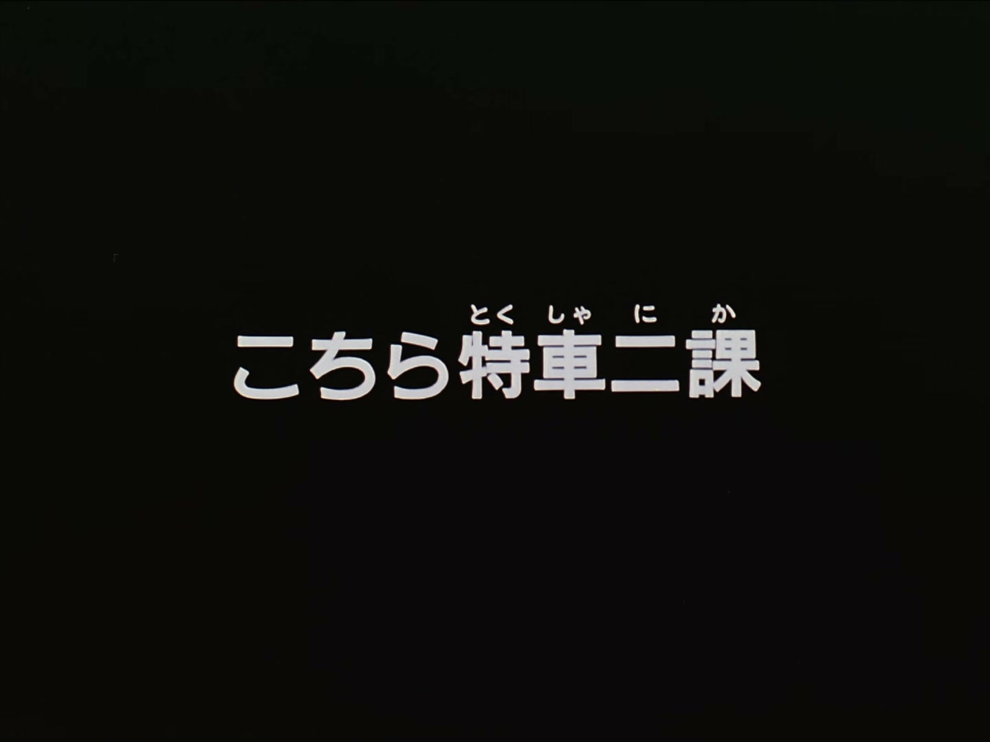 Patlabor: The TV Series Ep 3: This Is SV2 @ 00:02:01