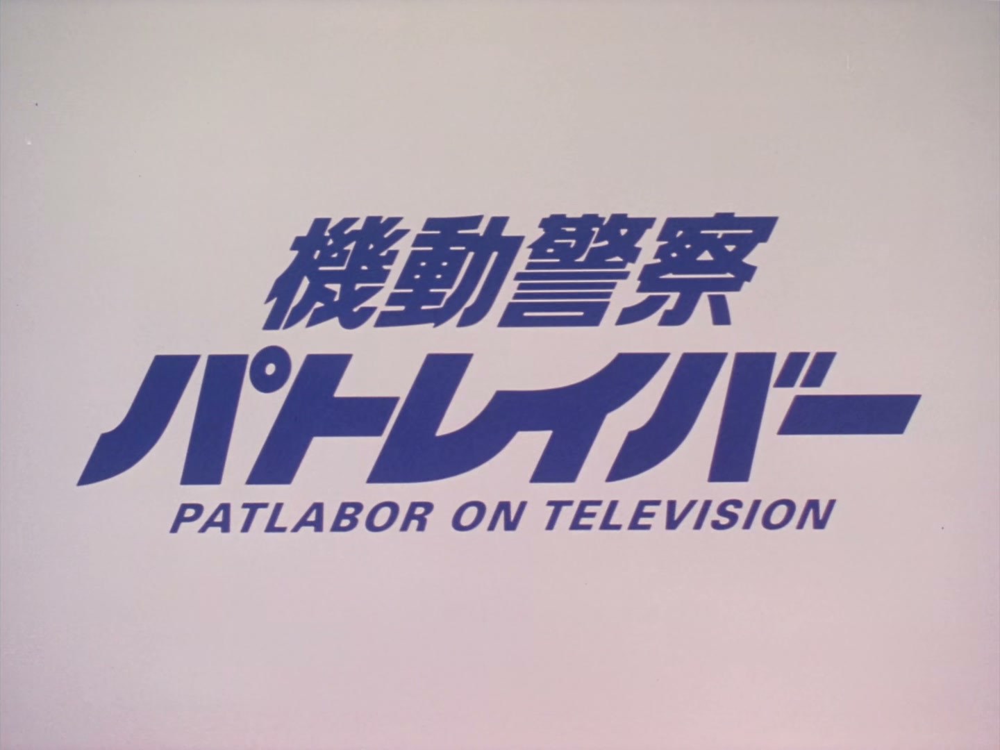 Patlabor: The TV Series Ep 5: Runaway Labor X-10! @ 00:01:55