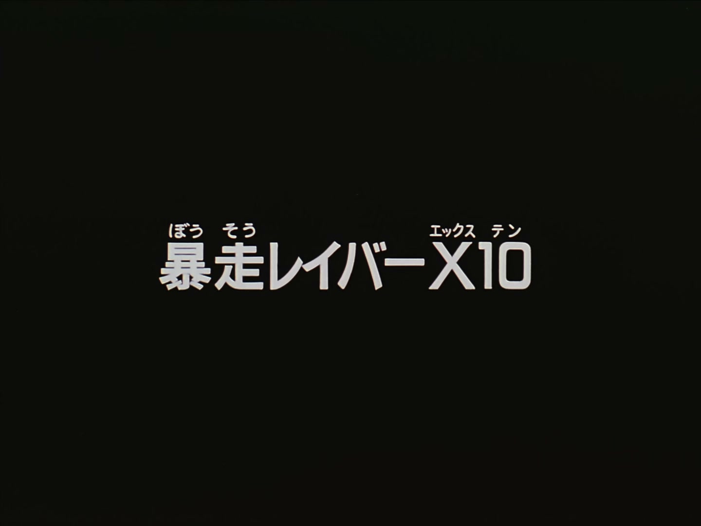 Patlabor: The TV Series Ep 5: Runaway Labor X-10! @ 00:01:59