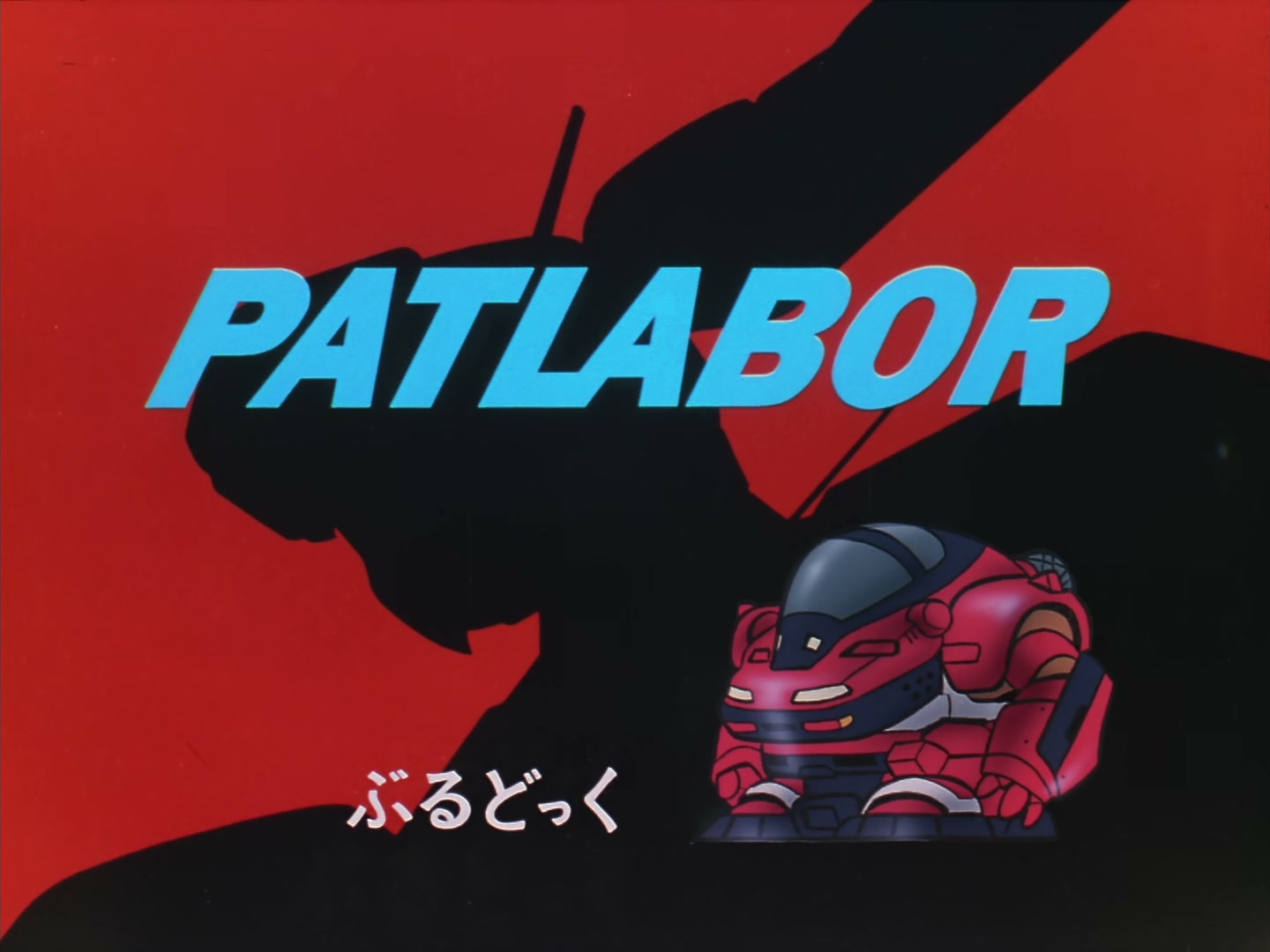 Patlabor: The TV Series Ep 6: The Tower: SOS @ 00:11:28